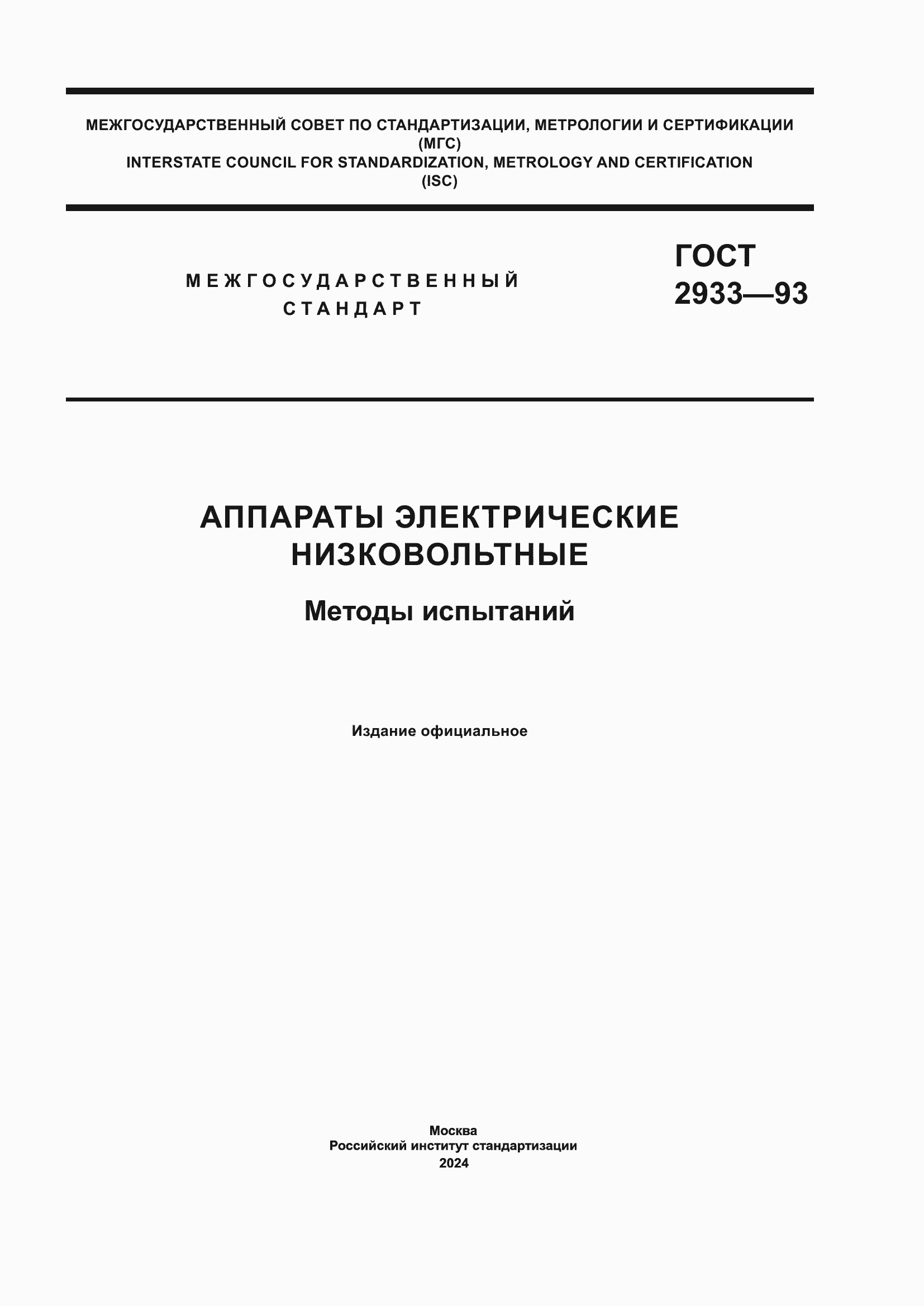 ���� 2933-93. �������� 1