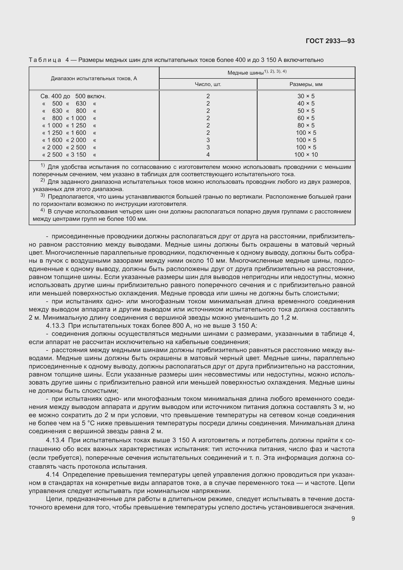 ���� 2933-93. �������� 11