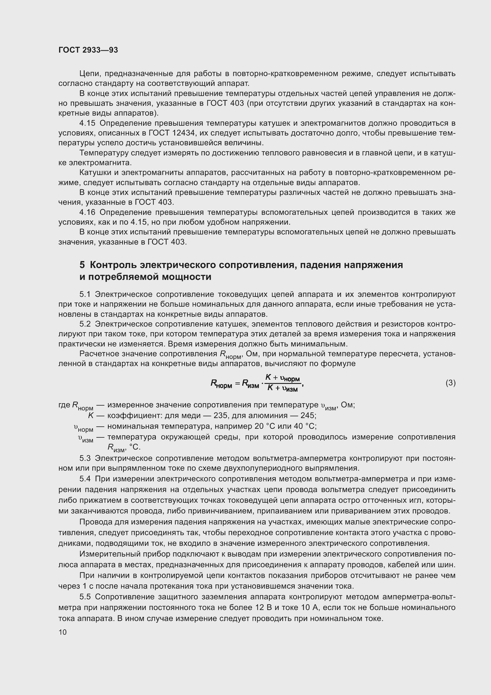 ���� 2933-93. �������� 12