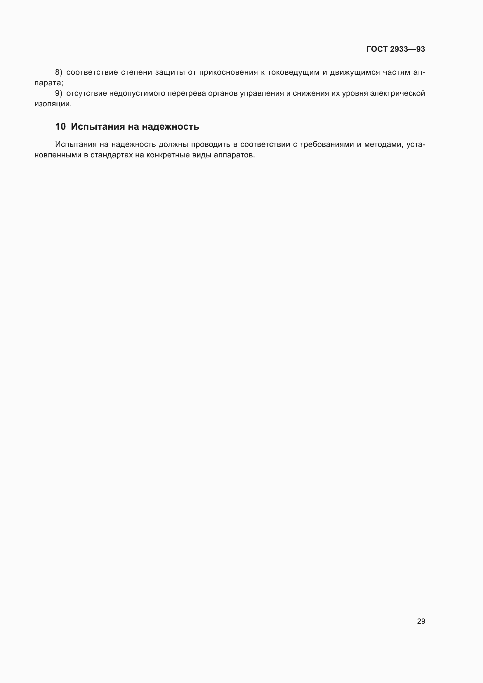 ���� 2933-93. �������� 31