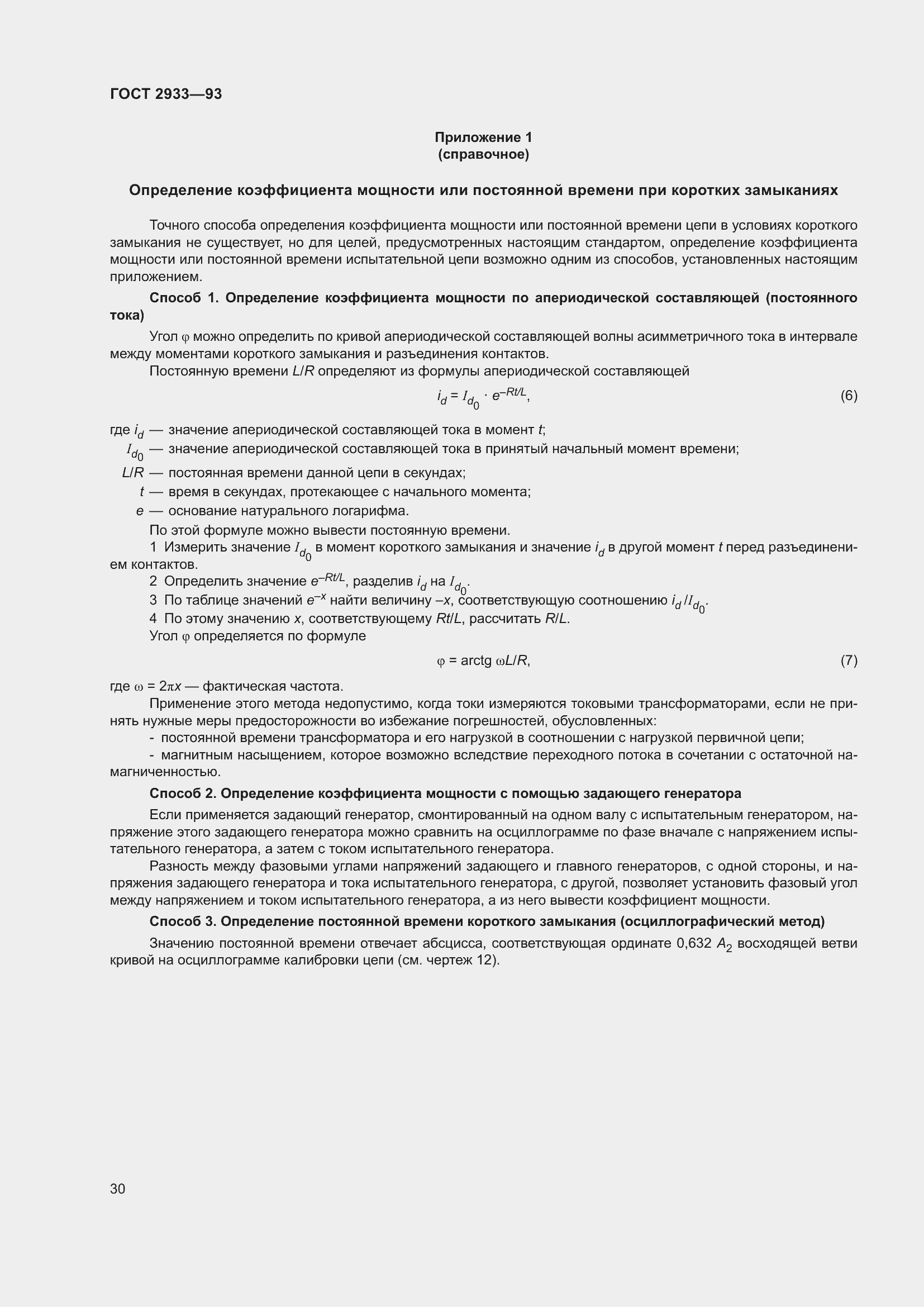 ���� 2933-93. �������� 32