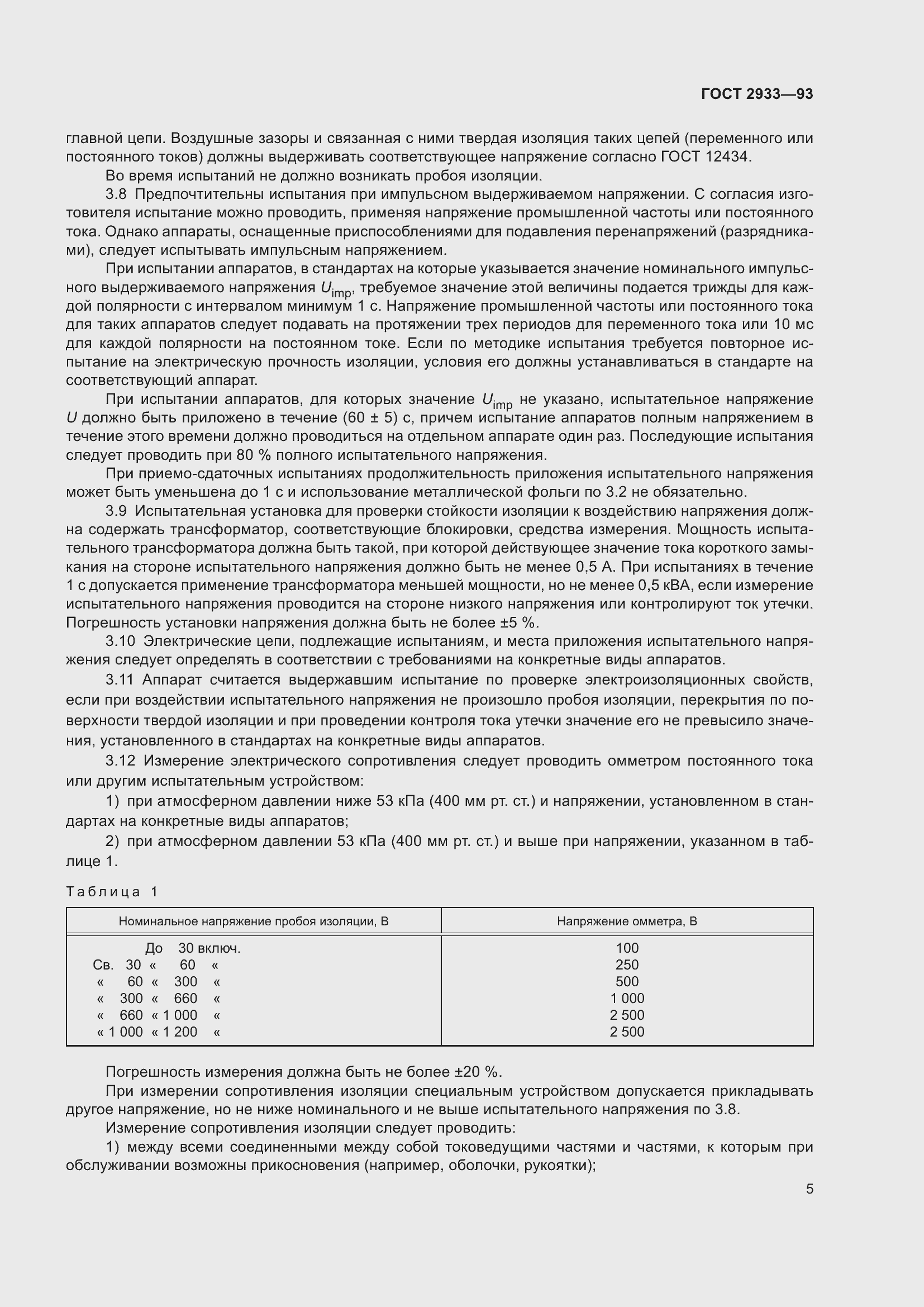 ���� 2933-93. �������� 7