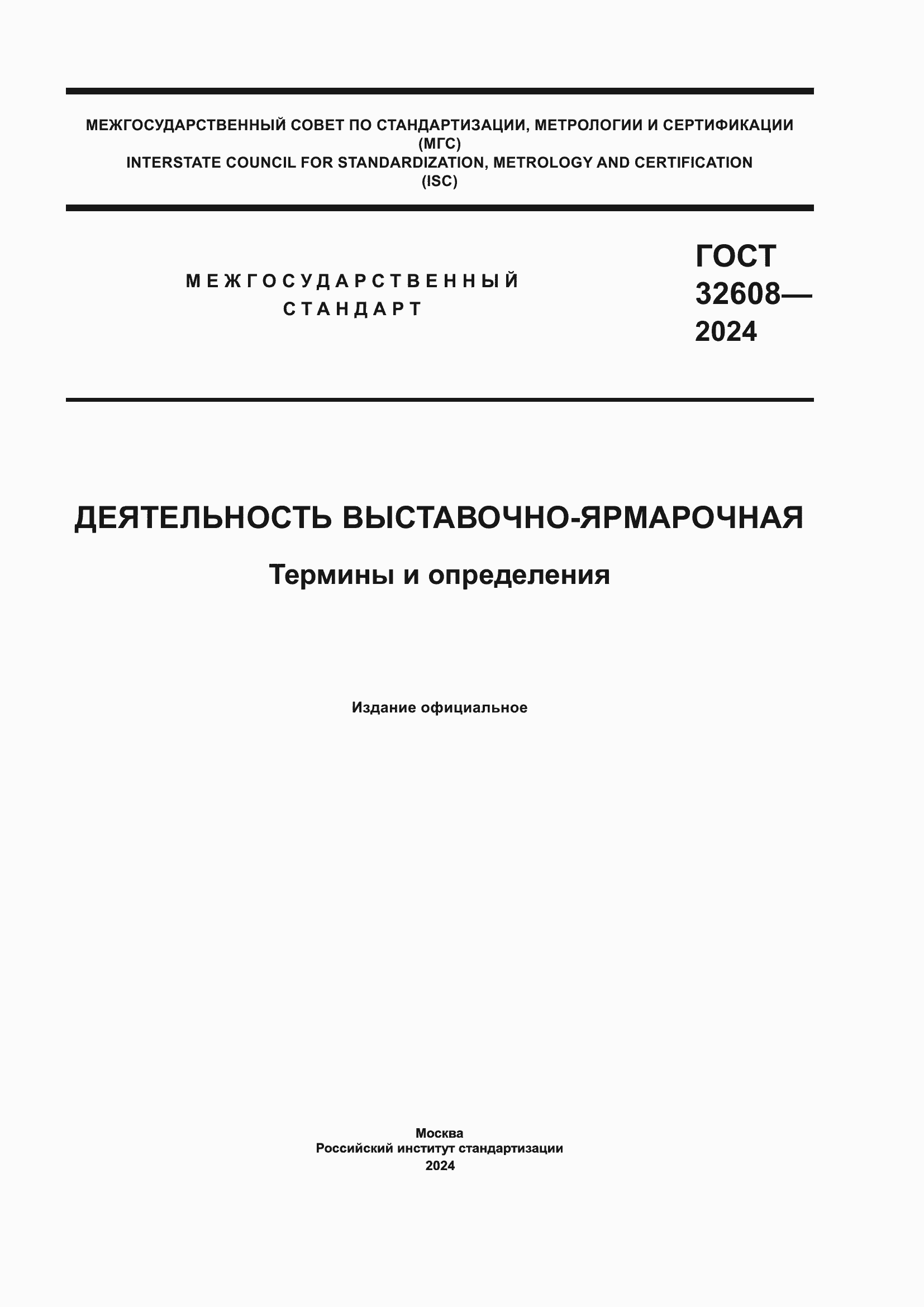 ���� 32608-2024. �������� 1