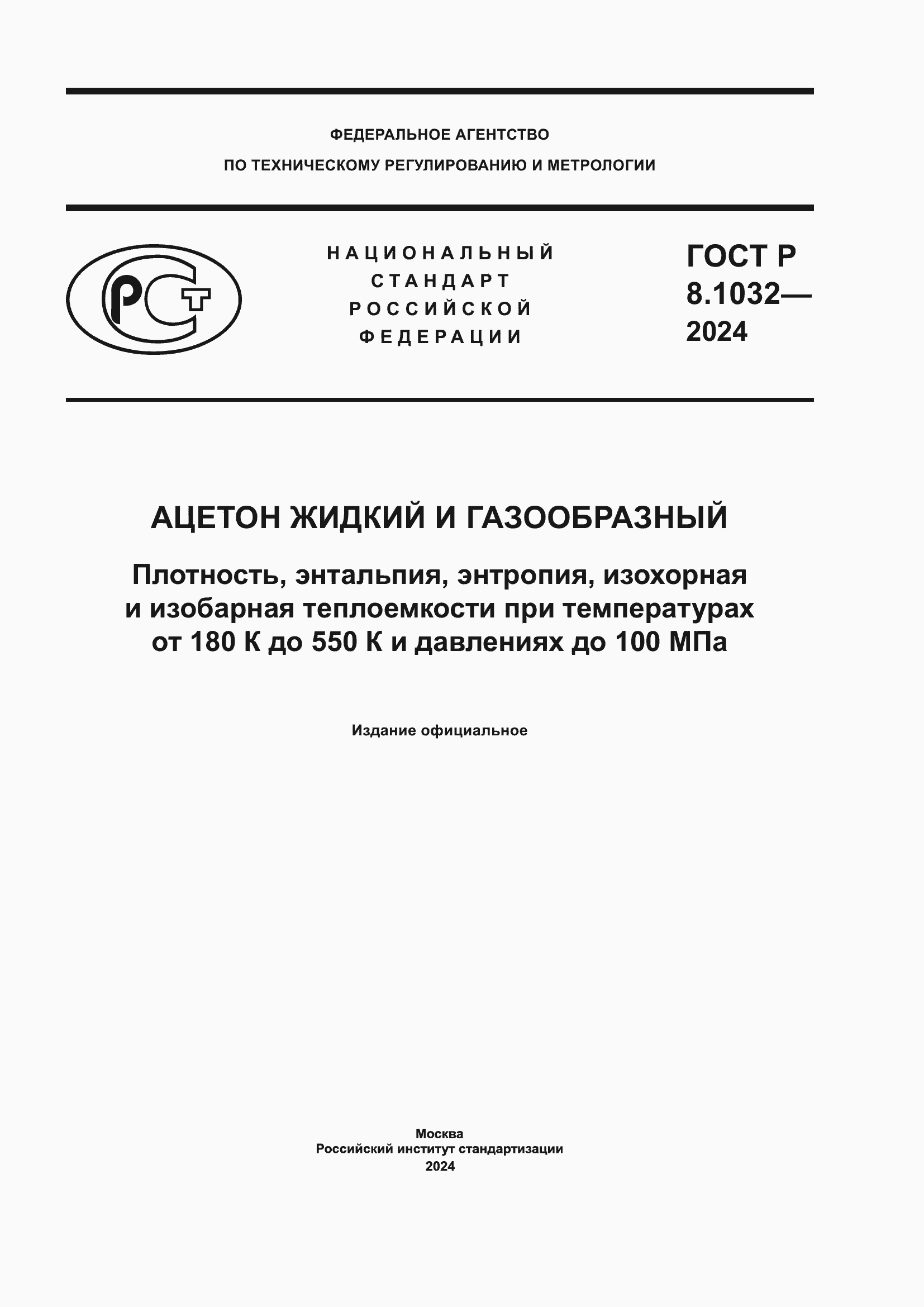 ���� � 8.1032-2024. �������� 1