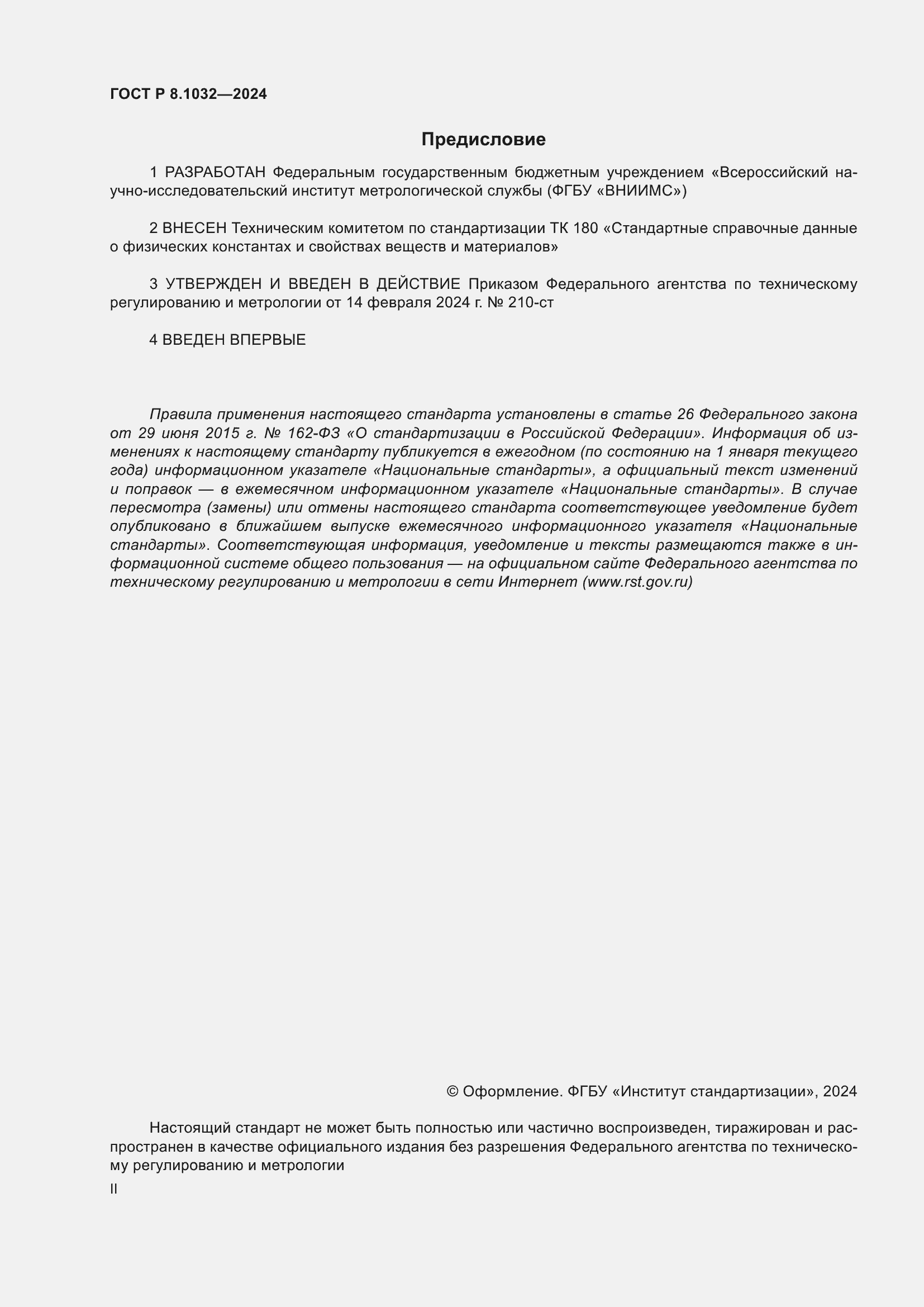 ���� � 8.1032-2024. �������� 2