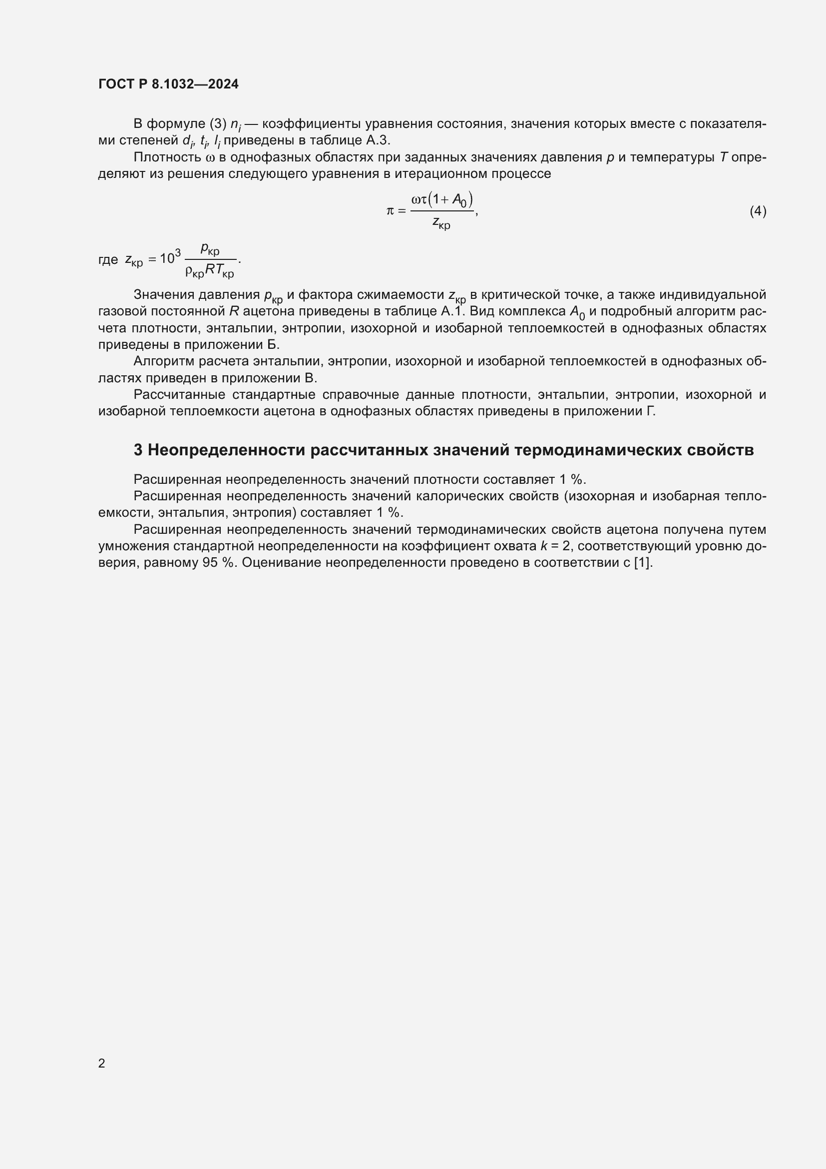 ���� � 8.1032-2024. �������� 6