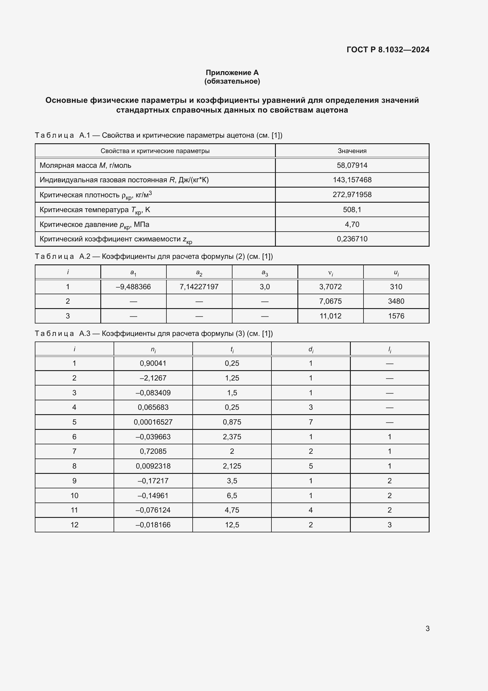 ���� � 8.1032-2024. �������� 7