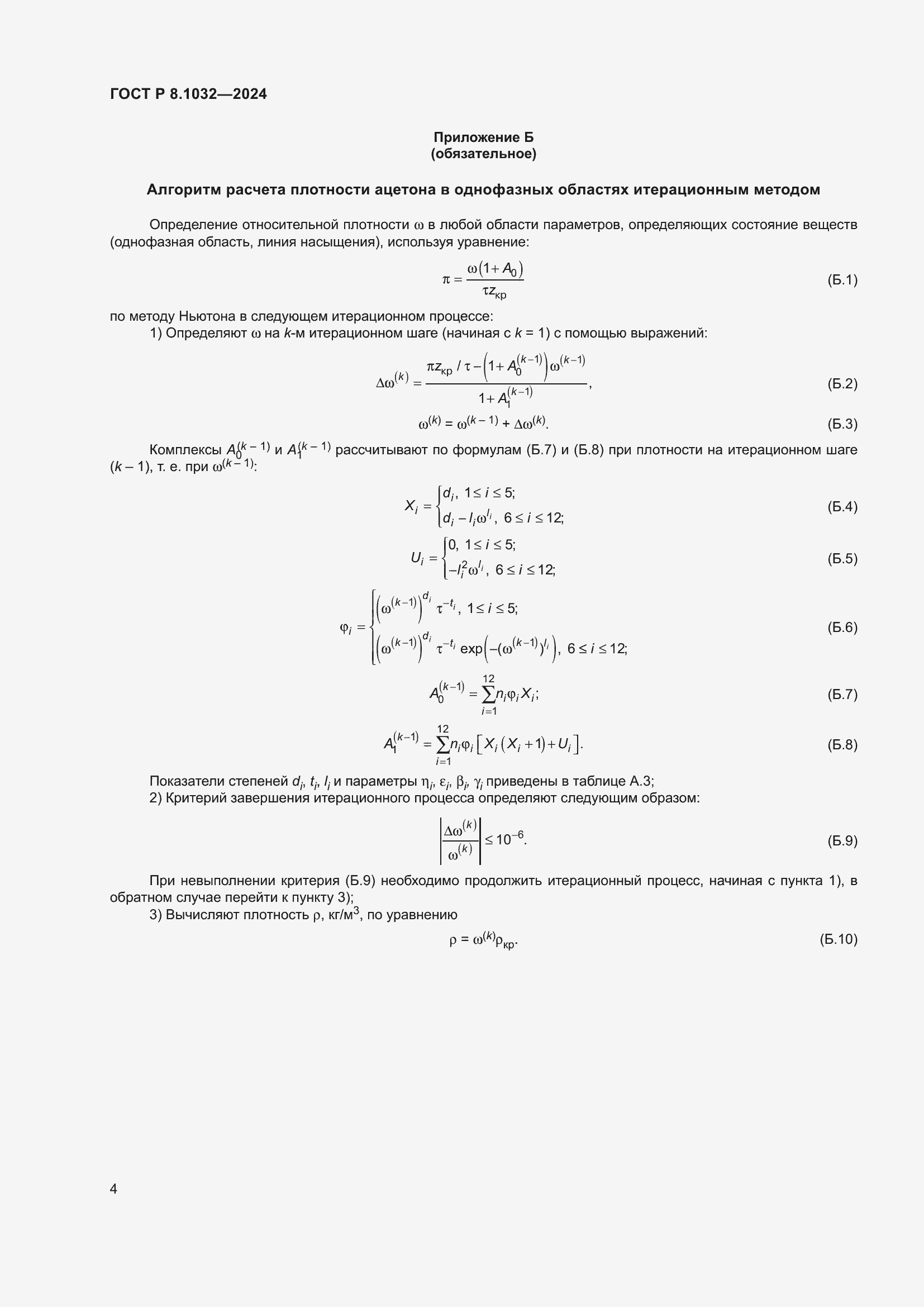 ���� � 8.1032-2024. �������� 8