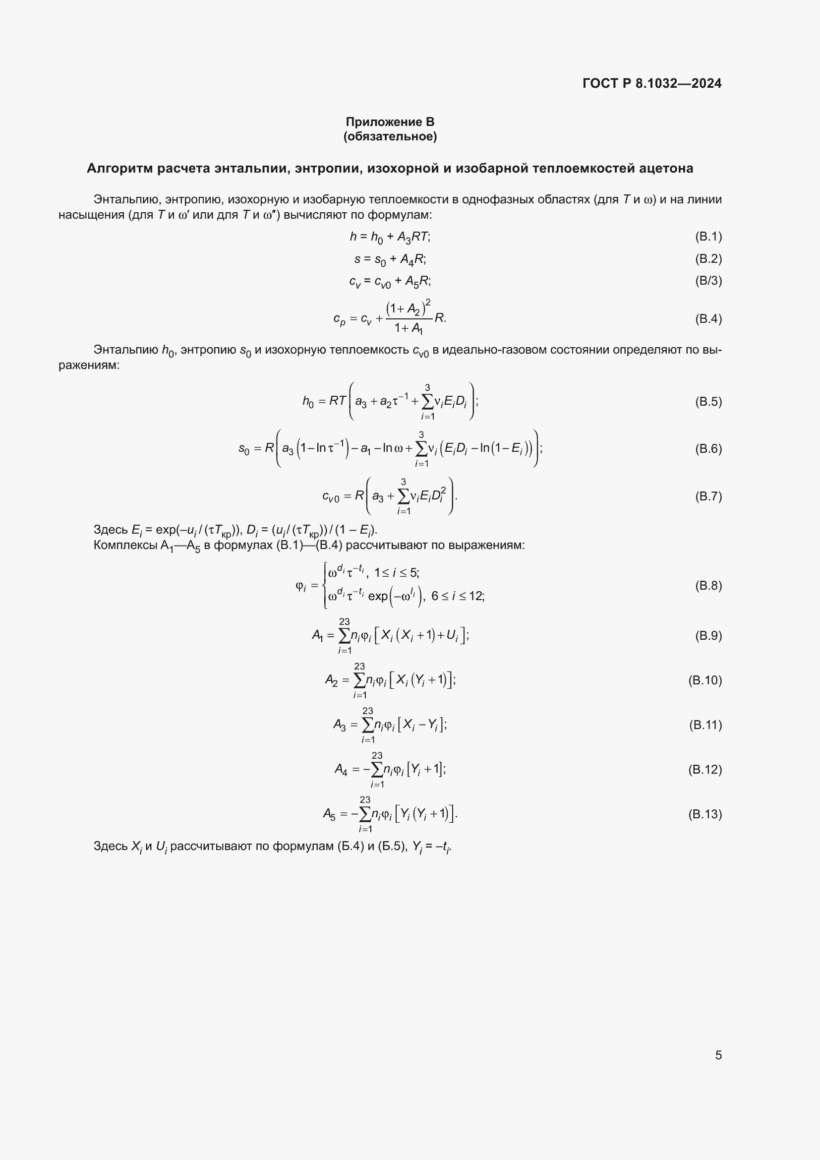 ���� � 8.1032-2024. �������� 9
