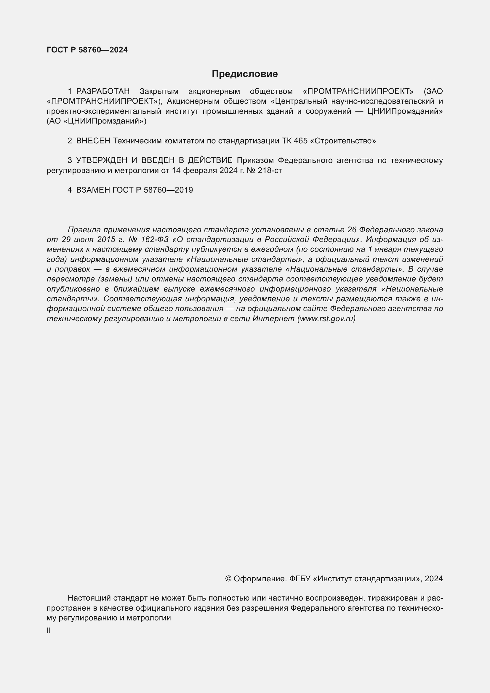 ���� � 58760-2024. �������� 2