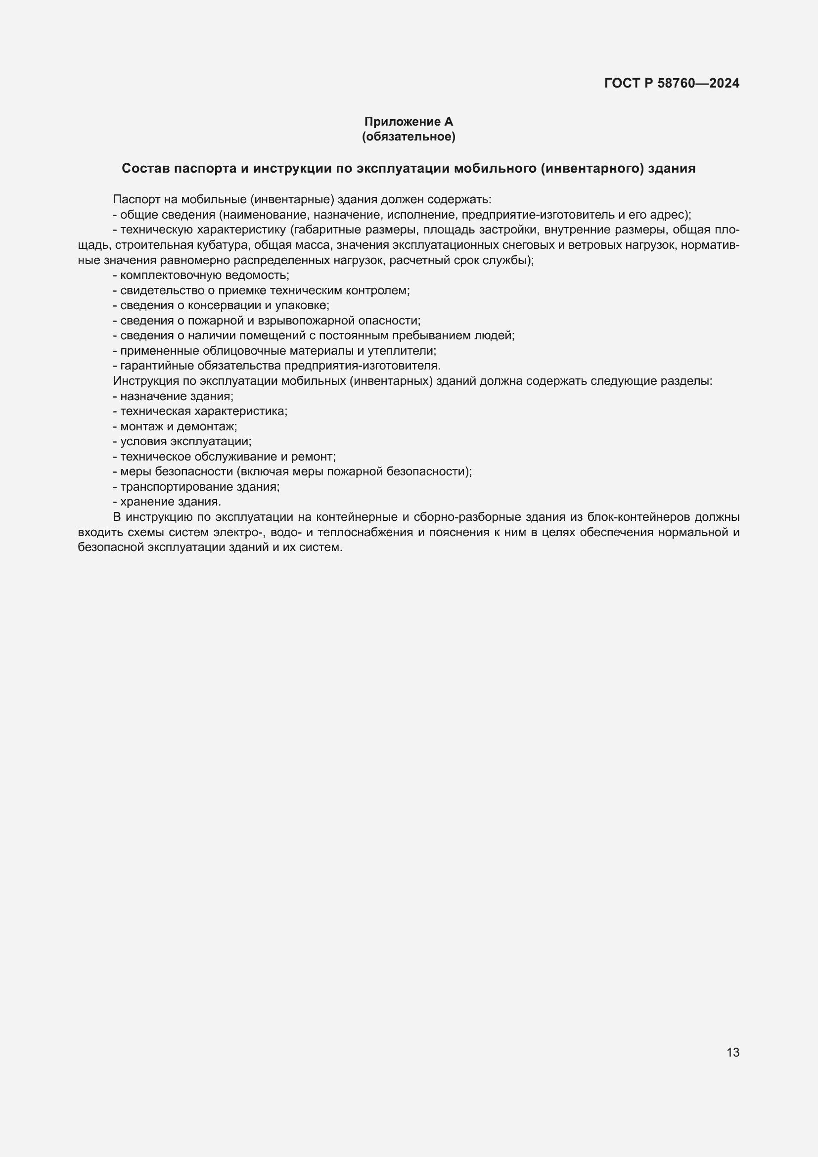���� � 58760-2024. �������� 17