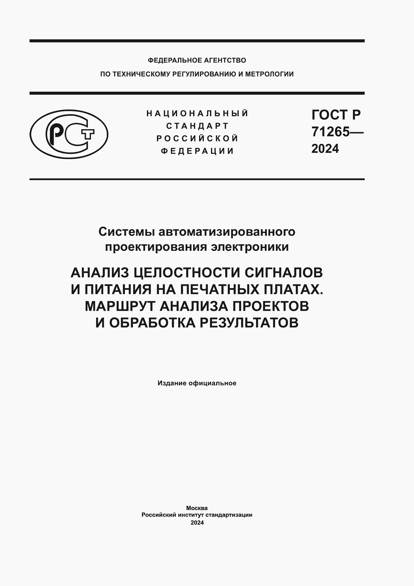 ���� � 71265-2024. �������� 1