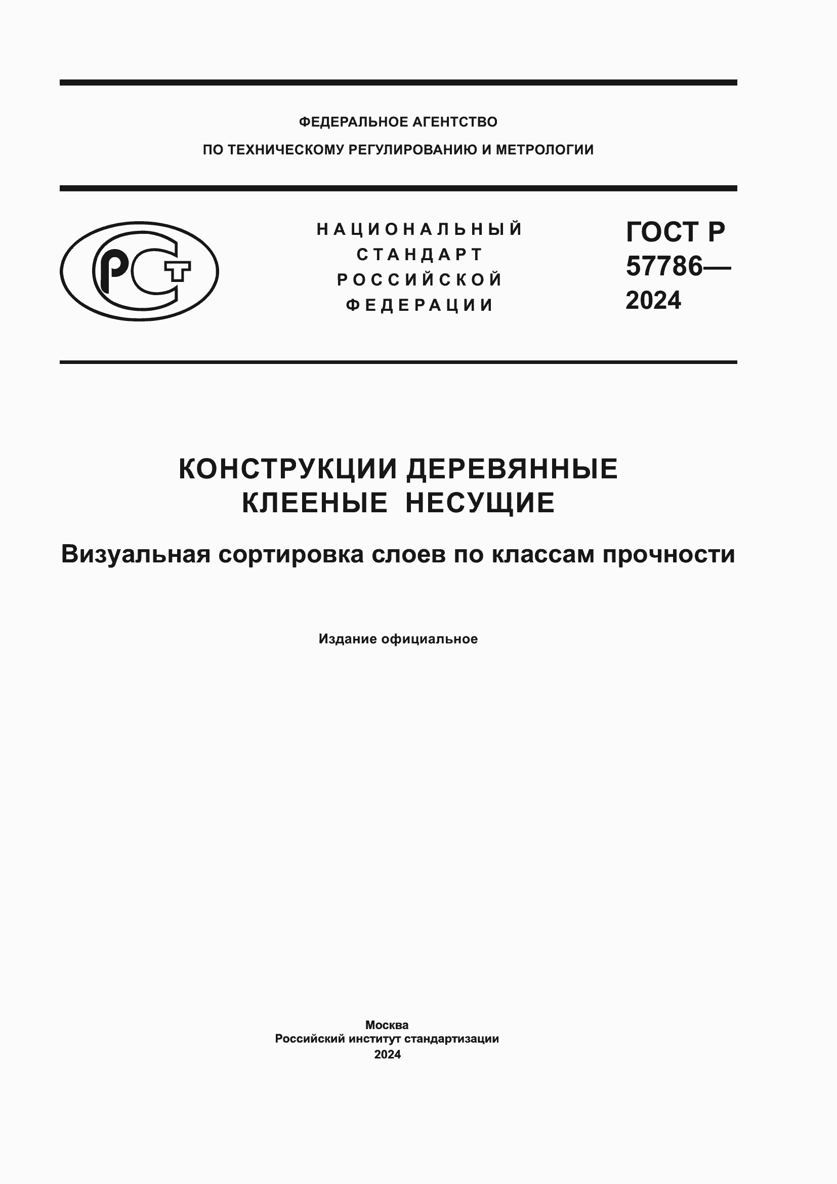 ���� � 57786-2024. �������� 1