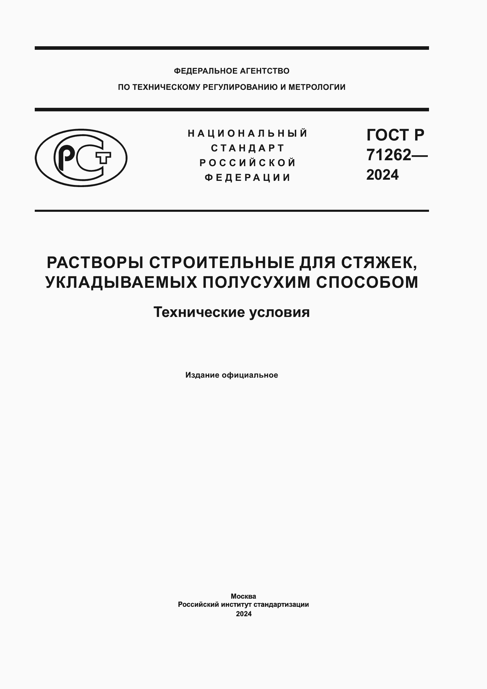 ���� � 71262-2024. �������� 1
