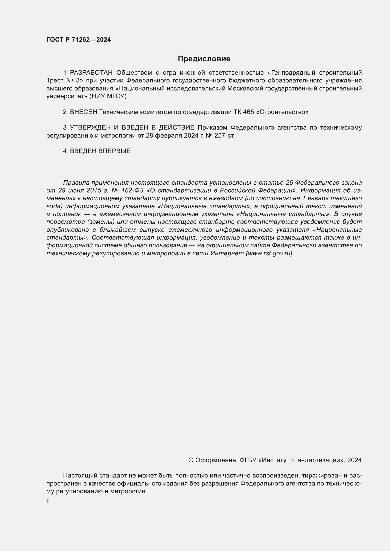 ���� � 71262-2024. �������� 2