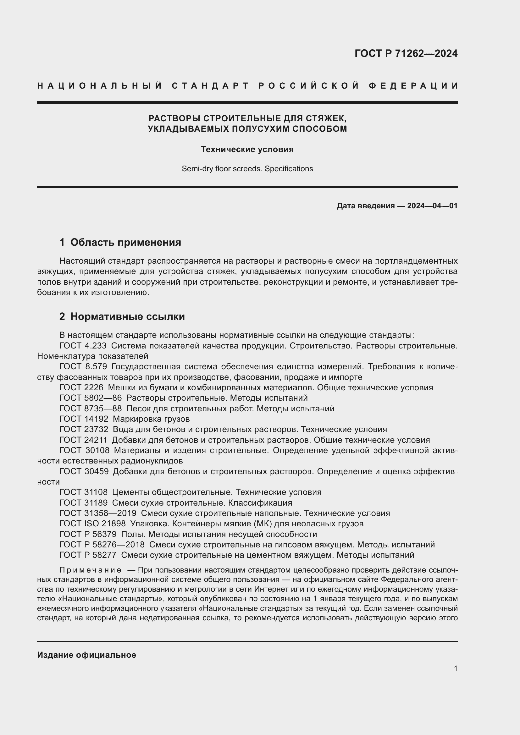 ���� � 71262-2024. �������� 5