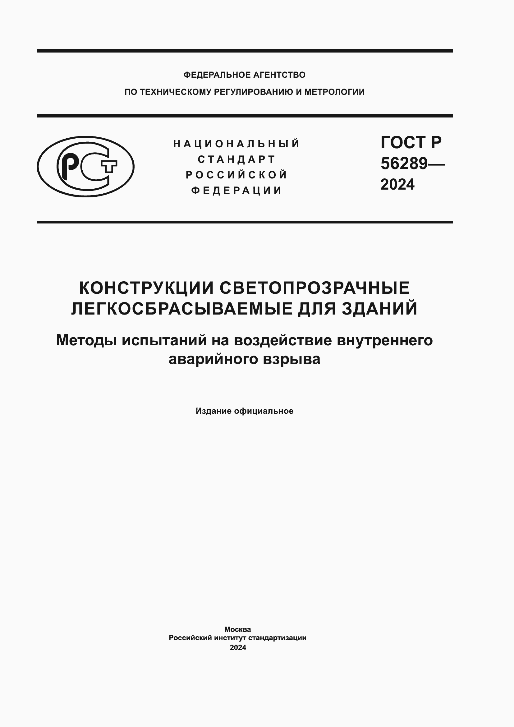 ���� � 56289-2024. �������� 1