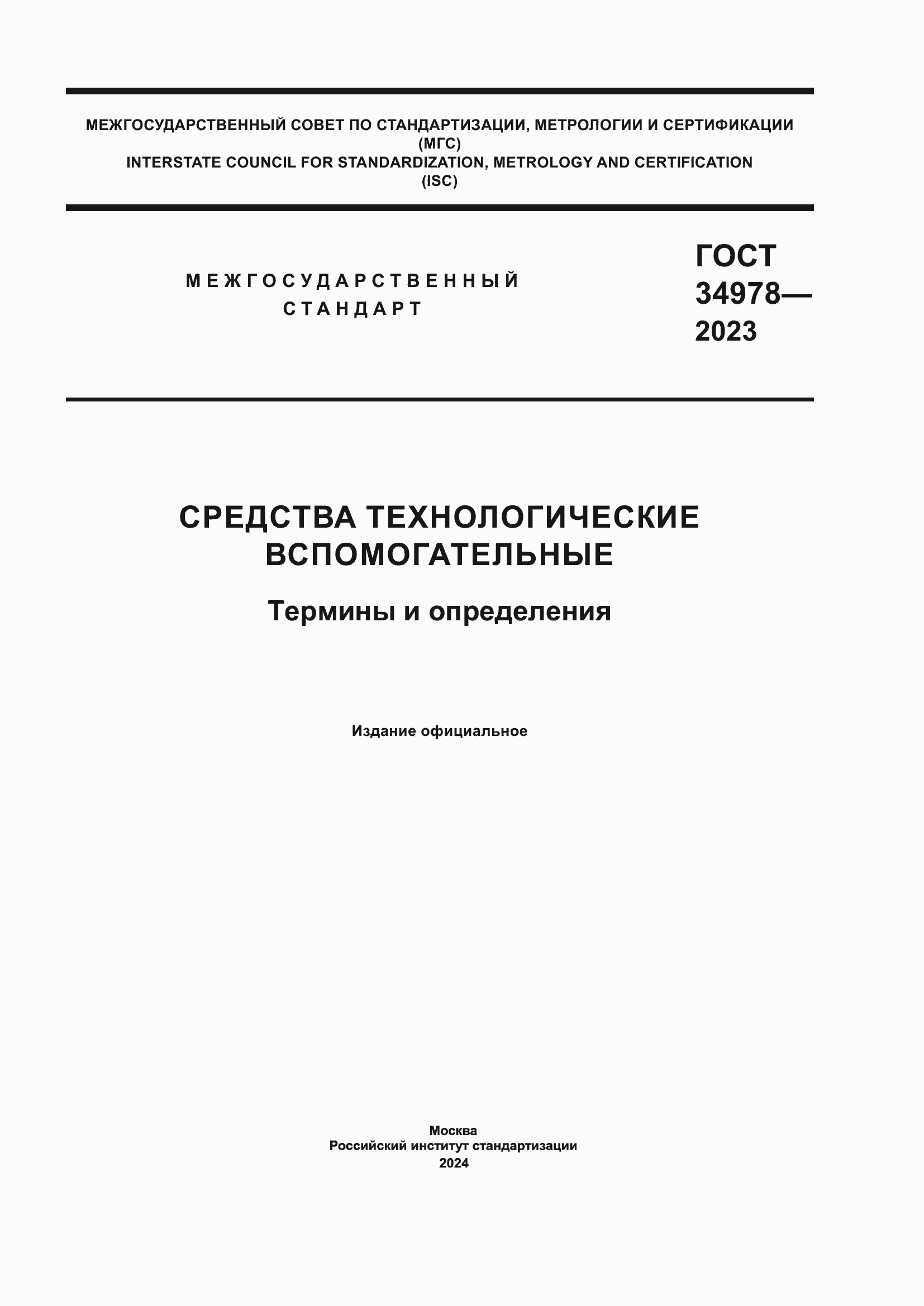 ���� 34978-2023. �������� 1