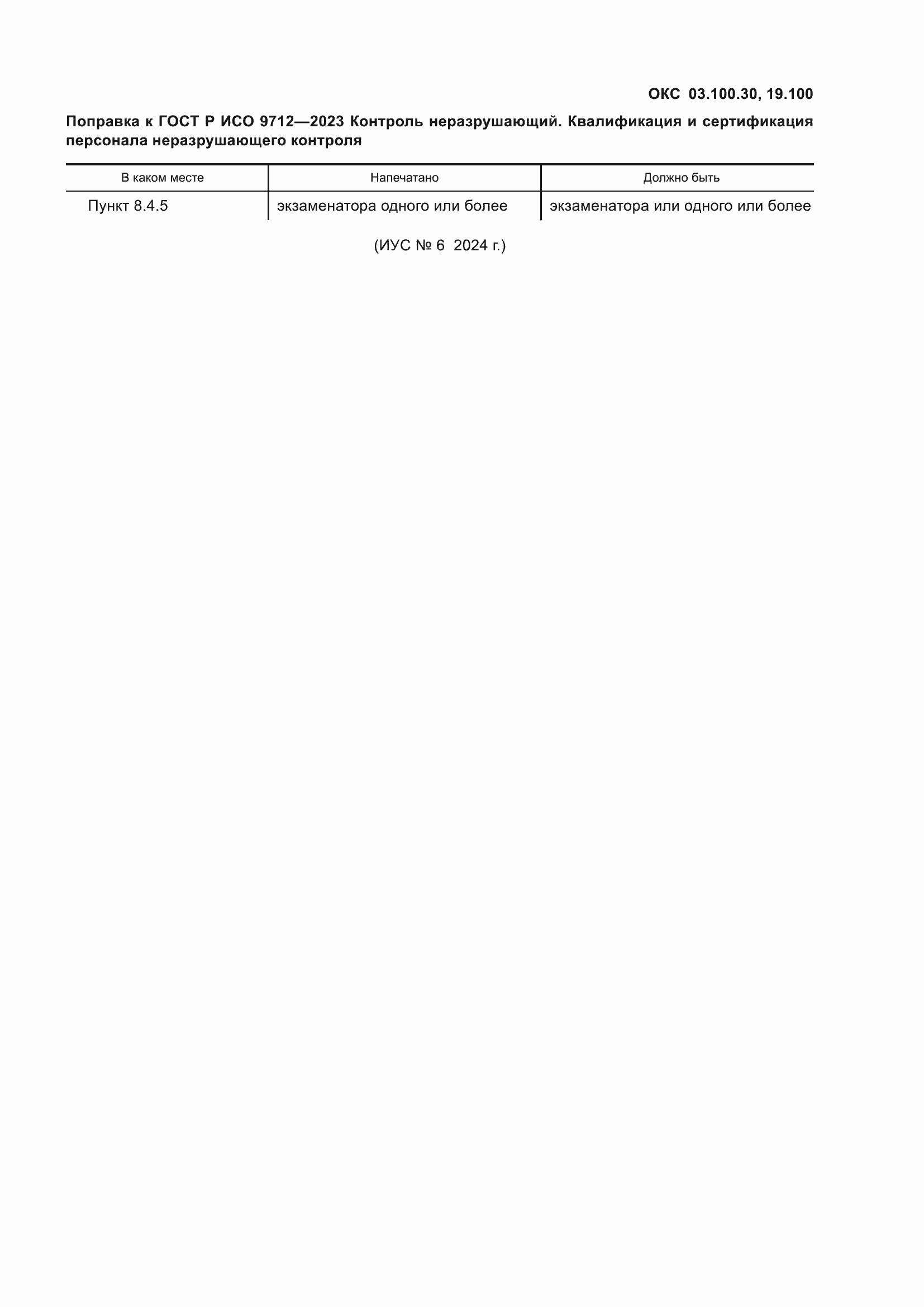 Поправка к ГОСТ Р ИСО 9712-2023