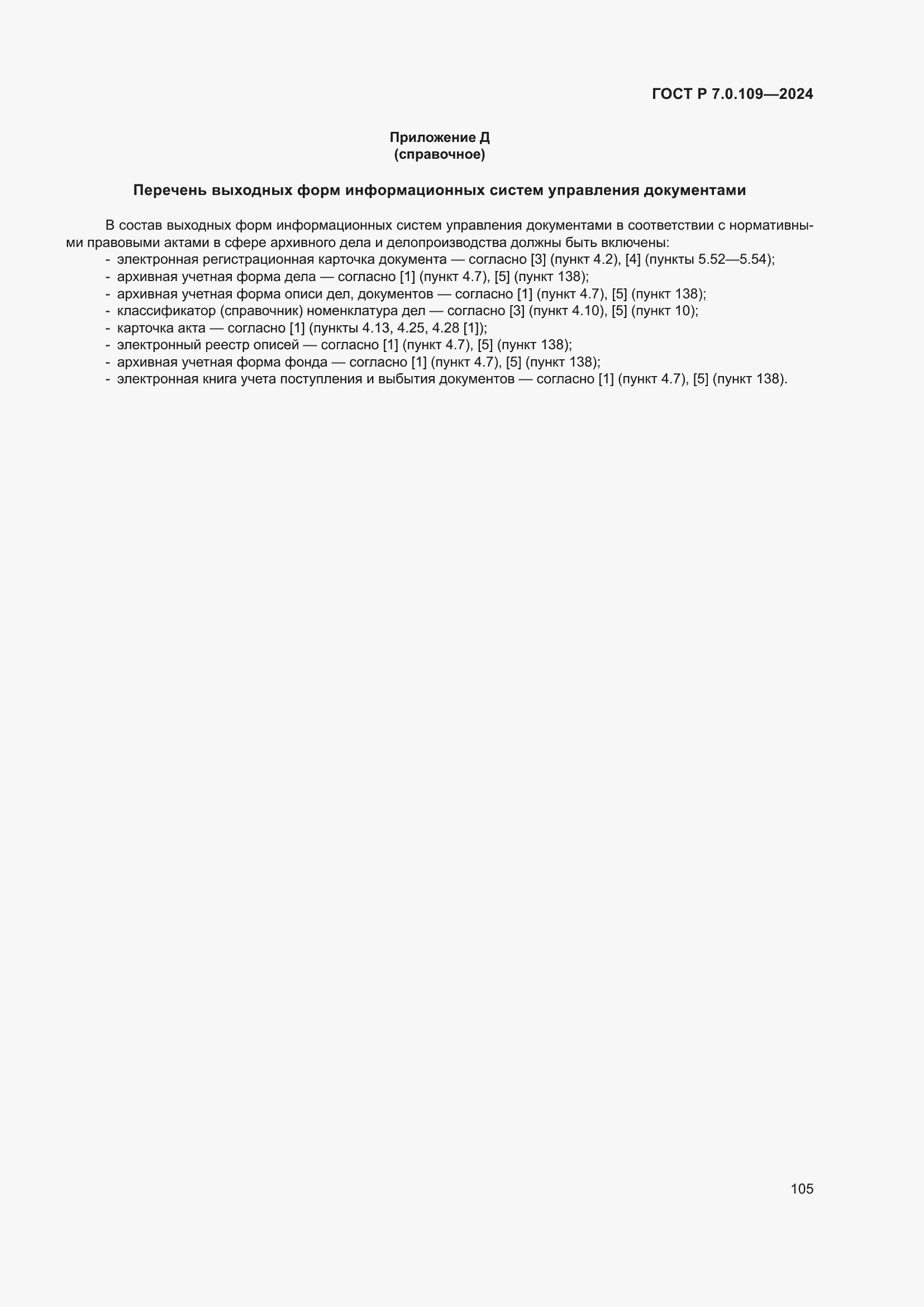 ���� � 7.0.109-2024. �������� 109