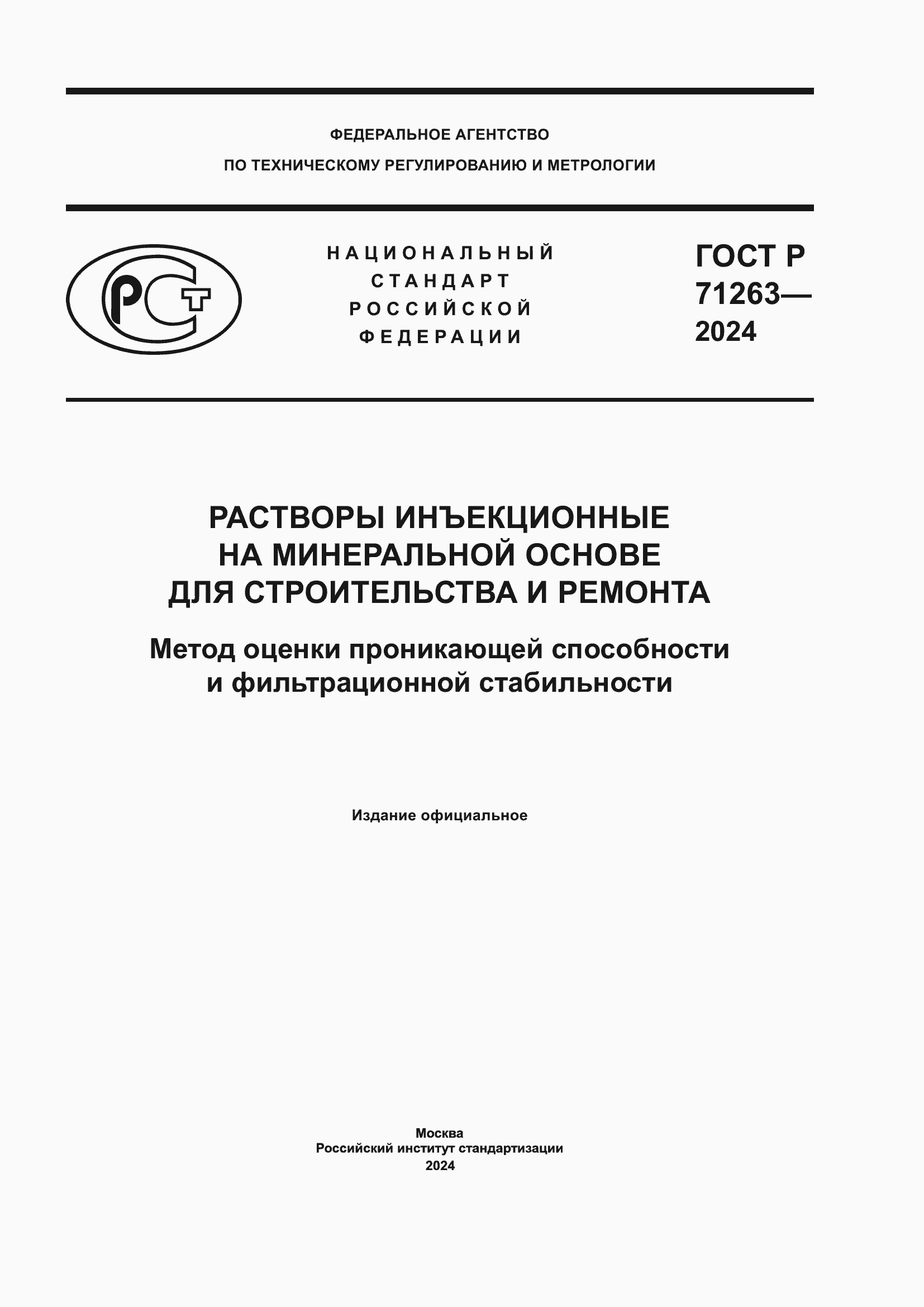 ���� � 71263-2024. �������� 1