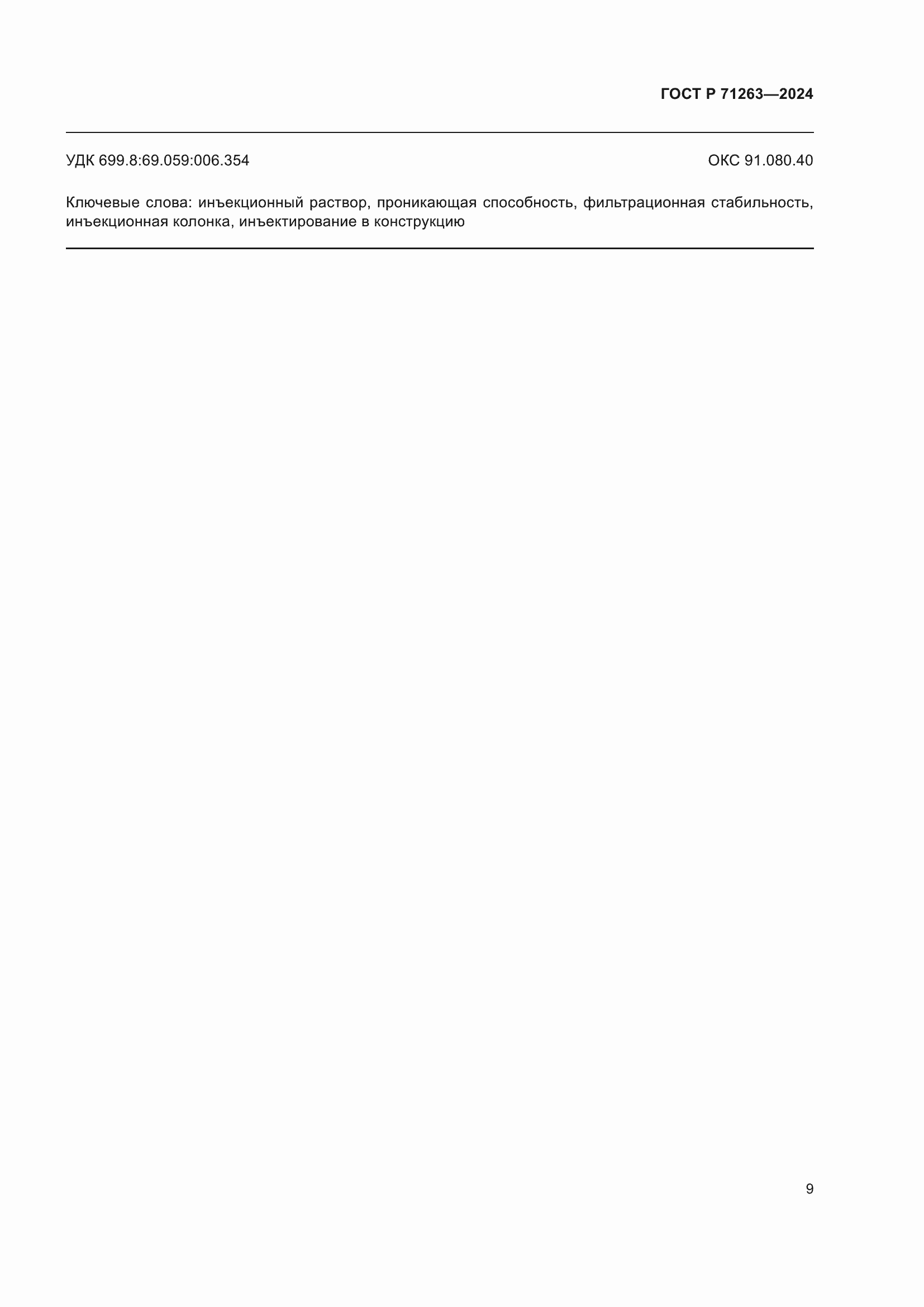 ���� � 71263-2024. �������� 13