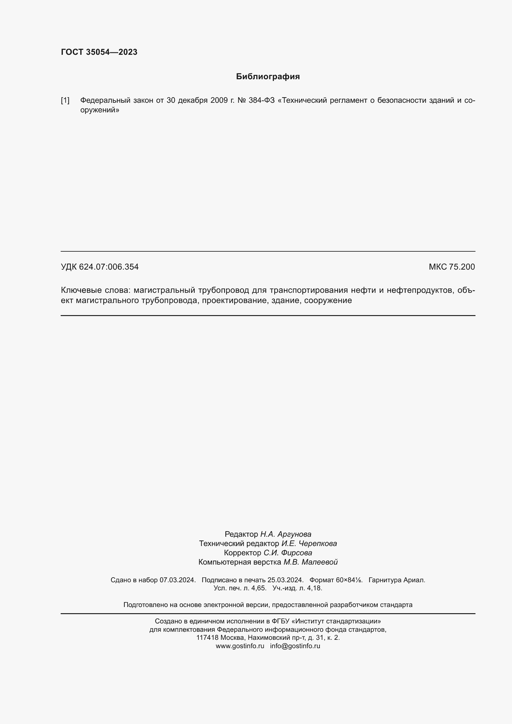 ���� 35054-2023. �������� 44