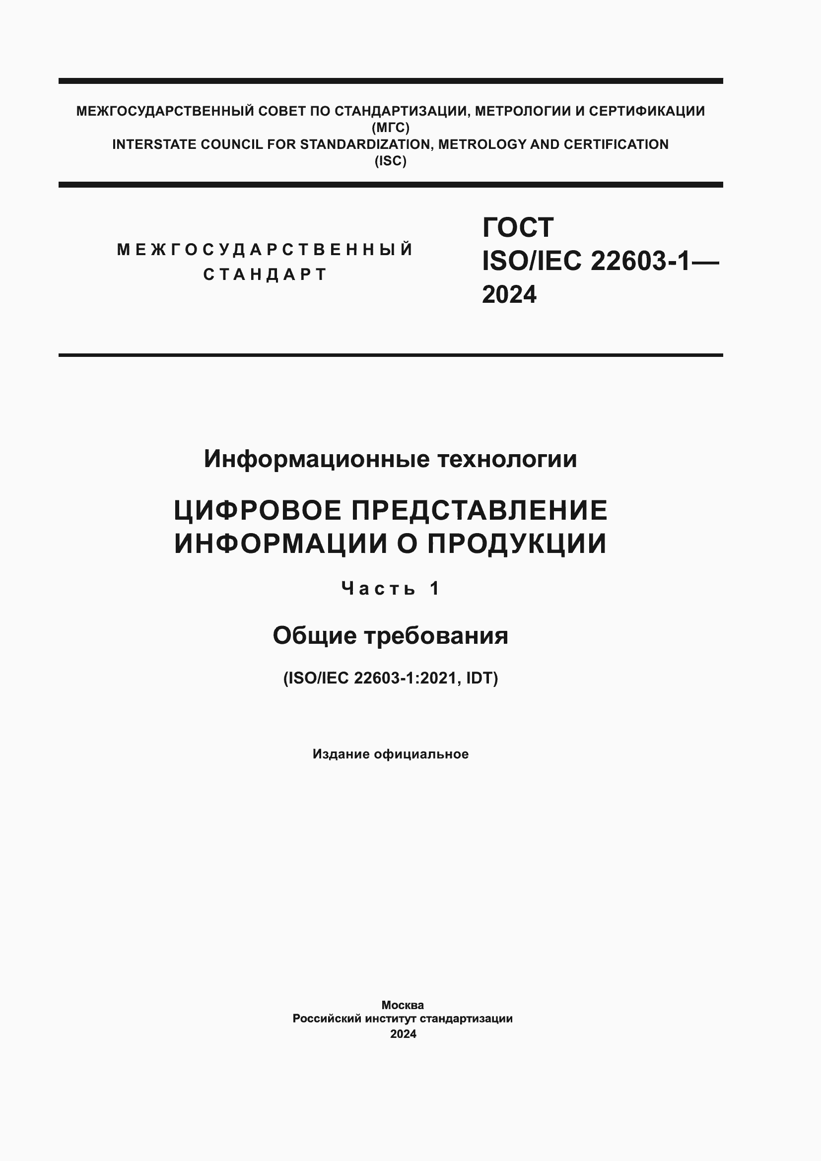 ���� ISO/IEC 22603-1-2024. �������� 1