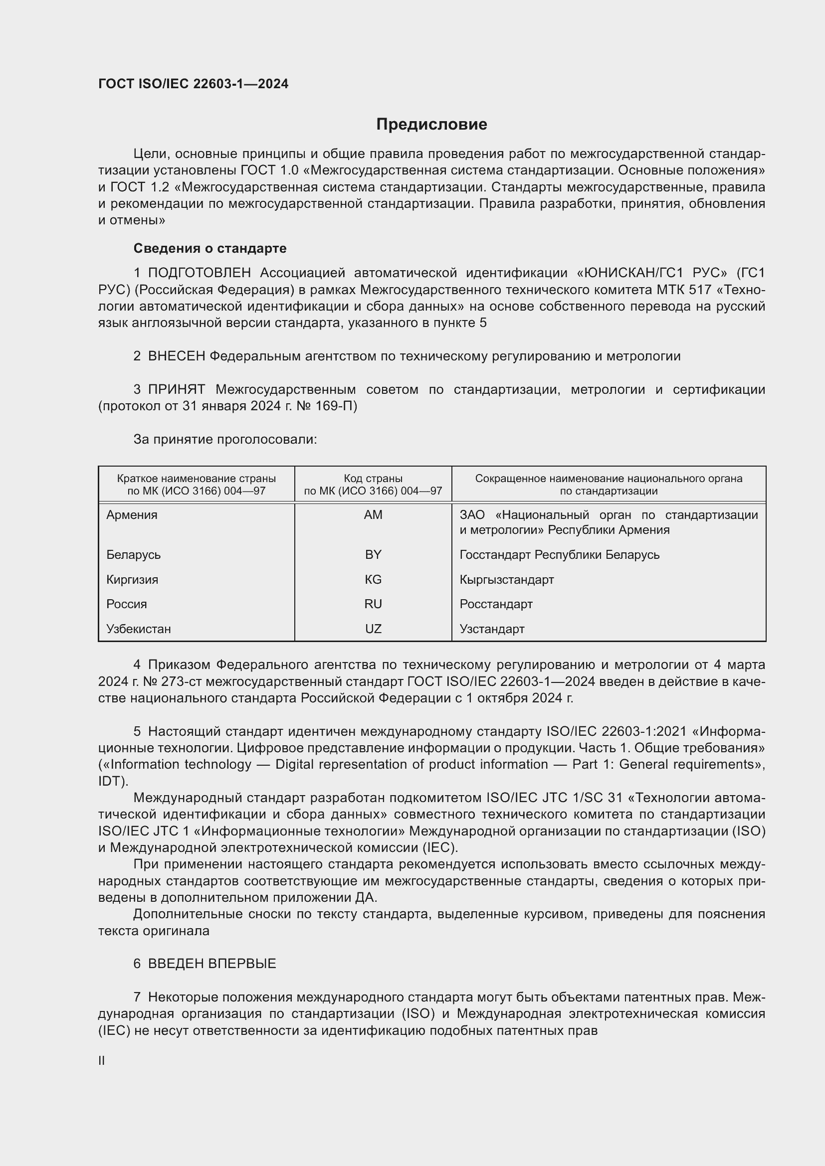 ���� ISO/IEC 22603-1-2024. �������� 2