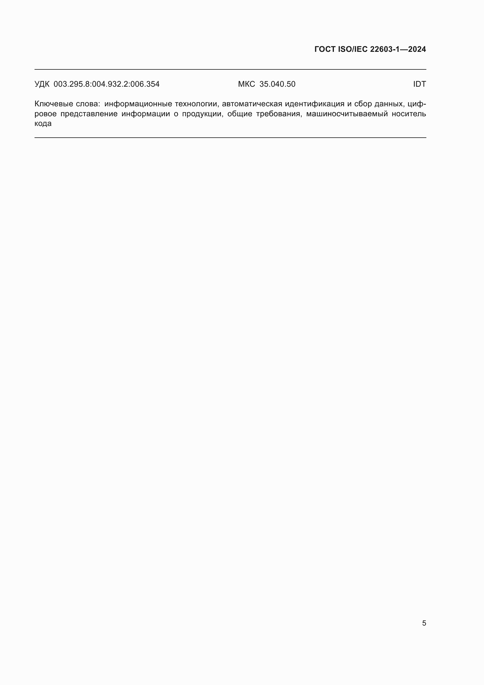 ���� ISO/IEC 22603-1-2024. �������� 12