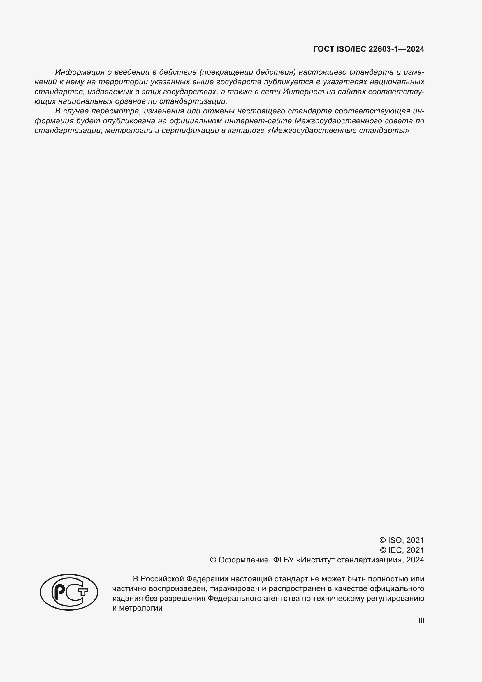 ���� ISO/IEC 22603-1-2024. �������� 3