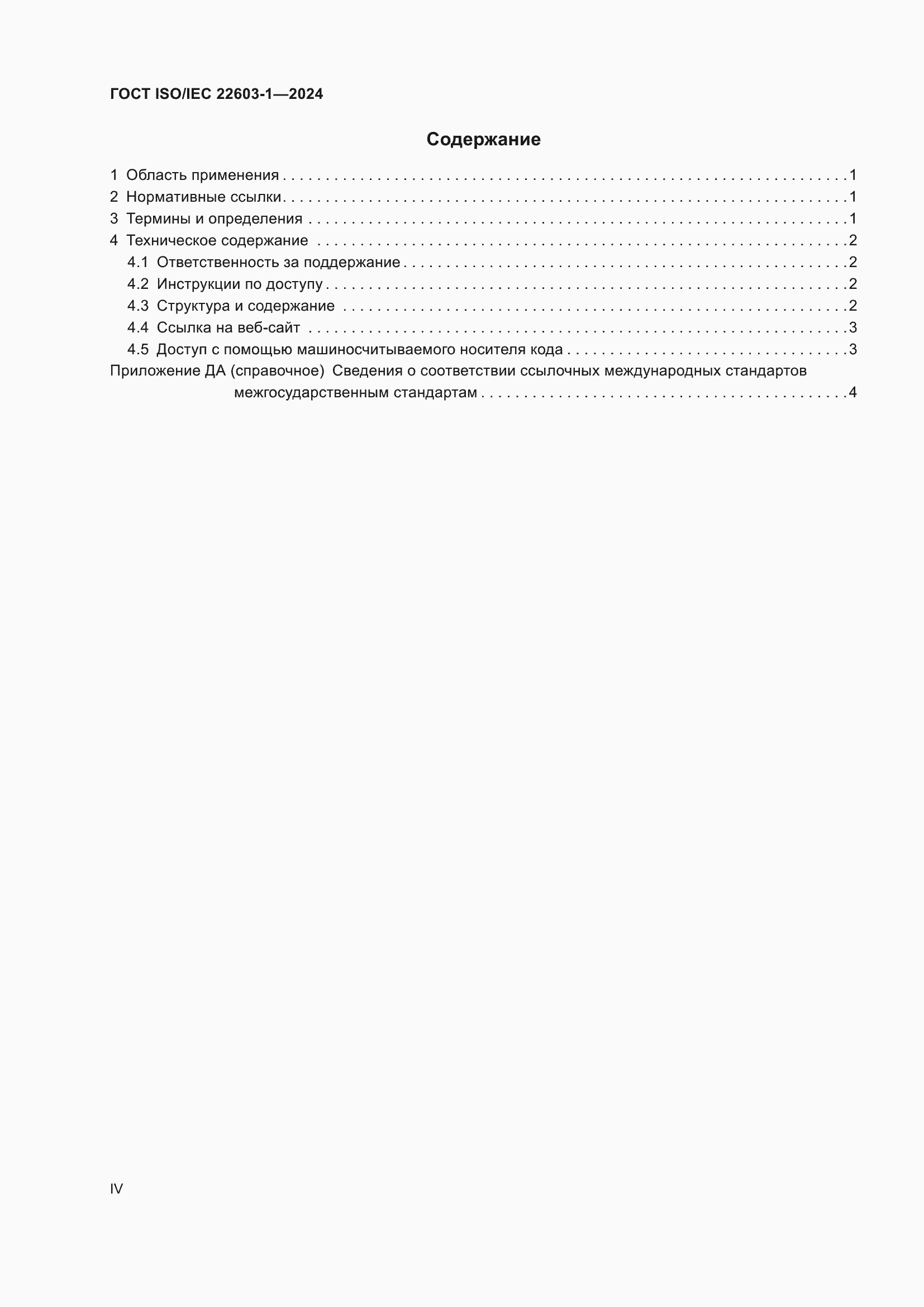 ���� ISO/IEC 22603-1-2024. �������� 4