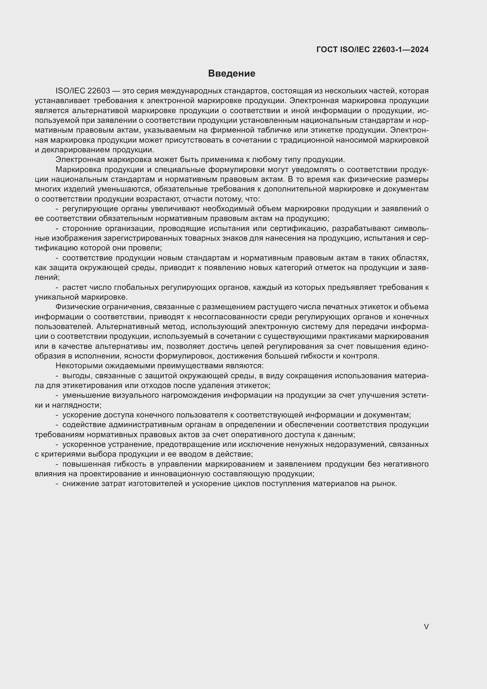 ���� ISO/IEC 22603-1-2024. �������� 5