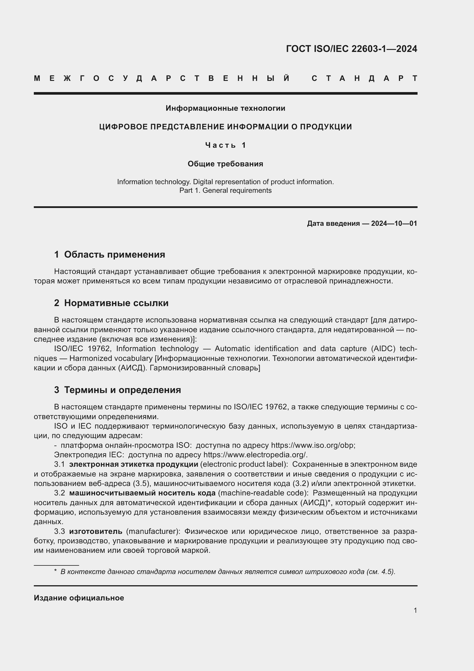 ���� ISO/IEC 22603-1-2024. �������� 8