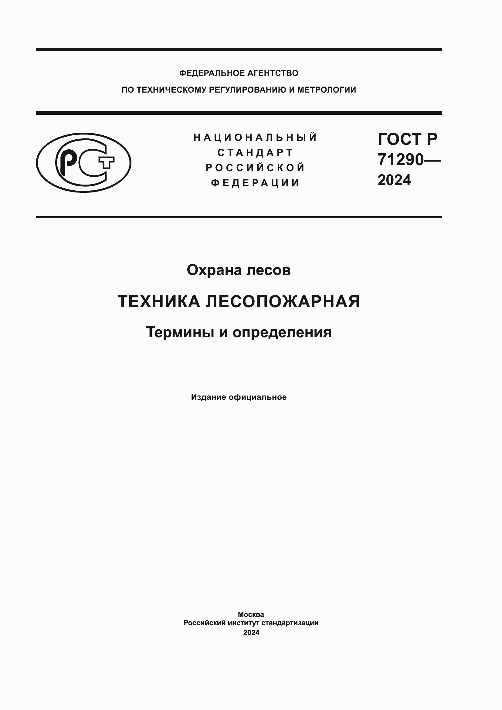 ���� � 71290-2024. �������� 1