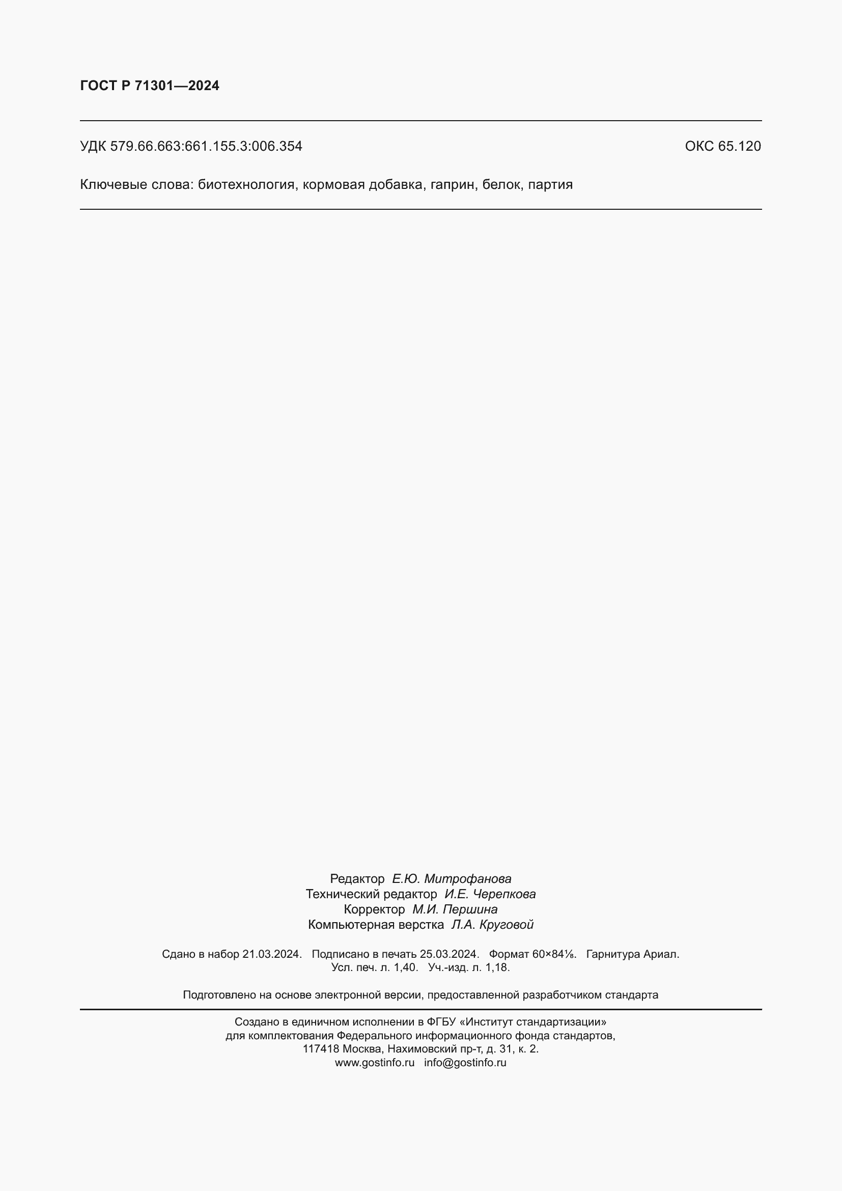 ���� � 71301-2024. �������� 12