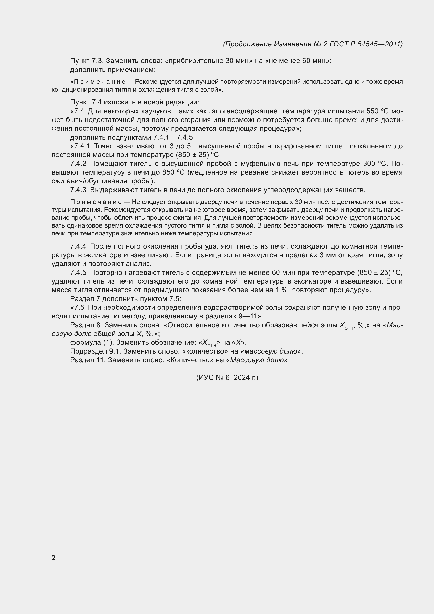 Изменение №2 к ГОСТ Р 54545-2011