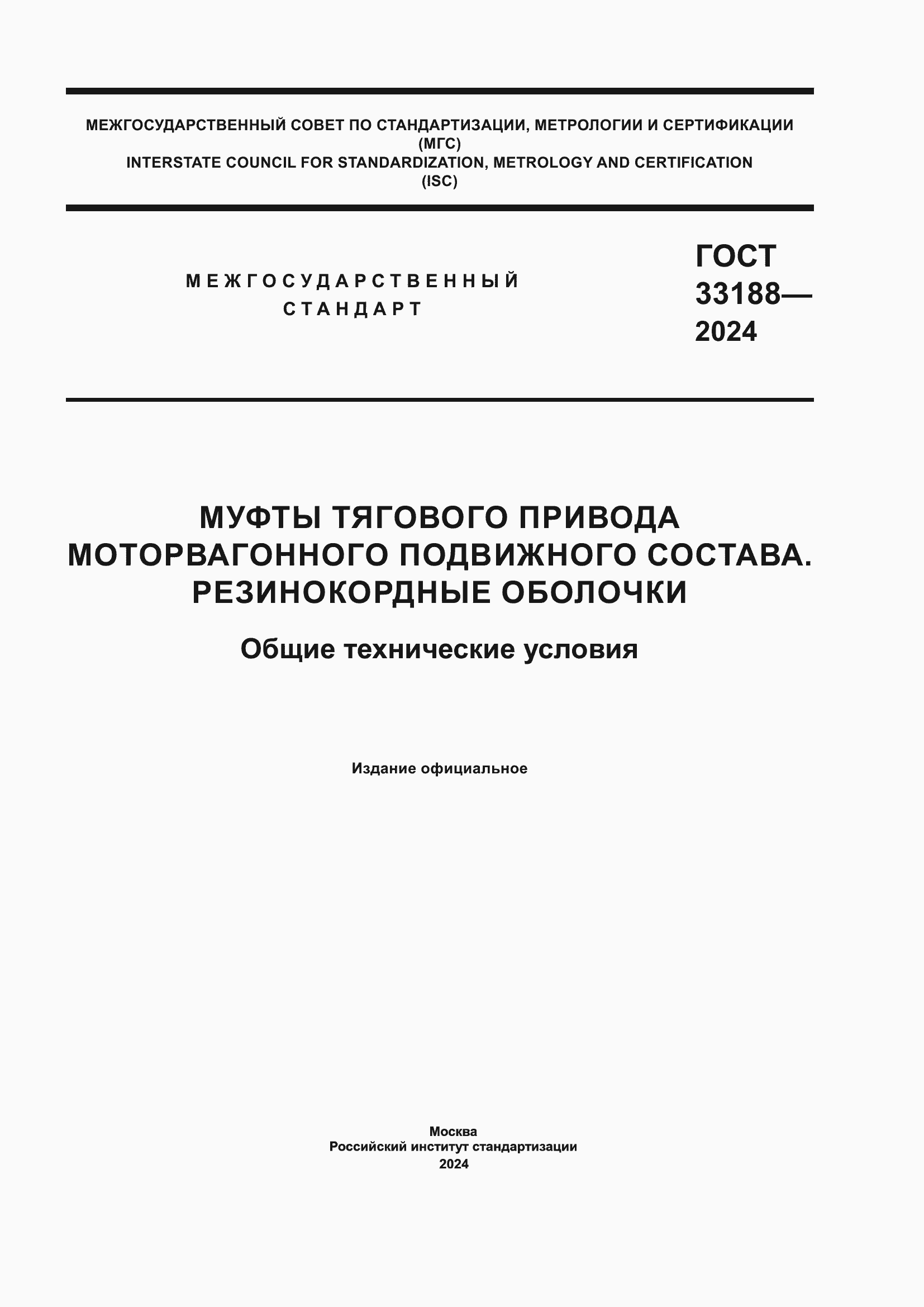 ���� 33188-2024. �������� 1