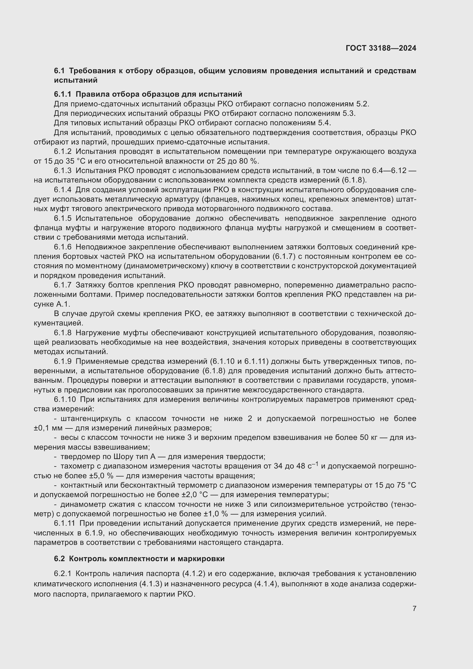���� 33188-2024. �������� 9