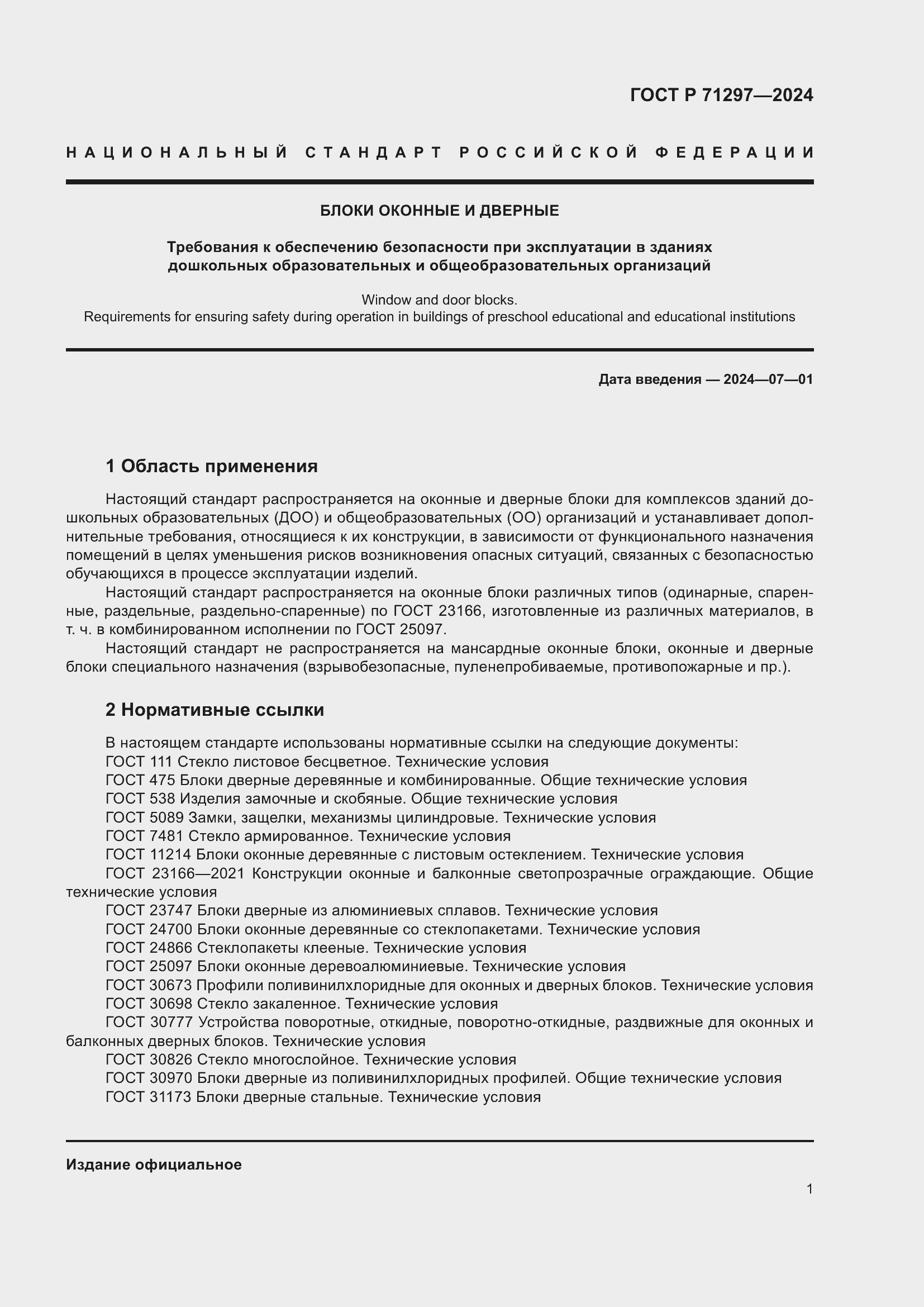 ���� � 71297-2024. �������� 5