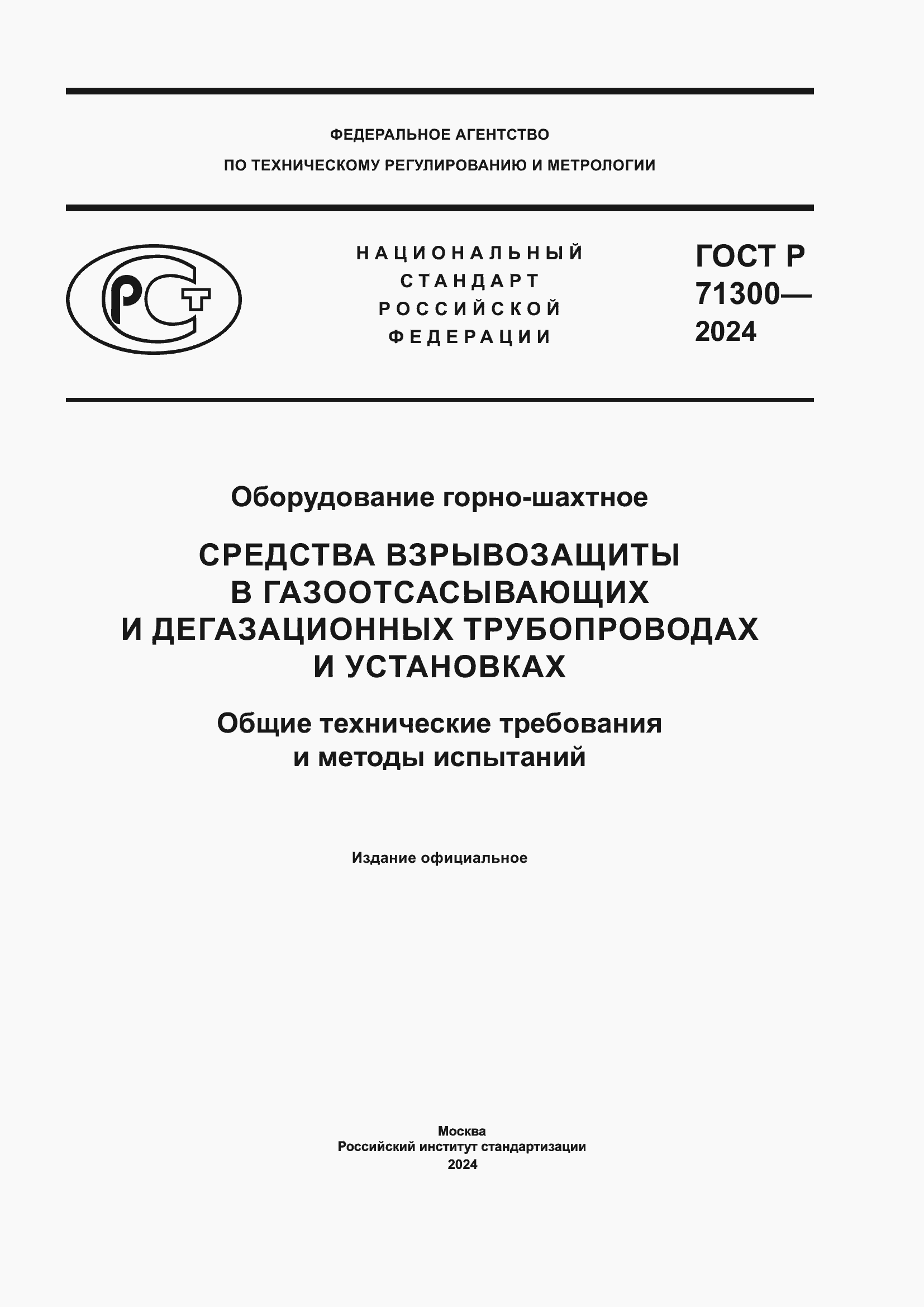 ���� � 71300-2024. �������� 1
