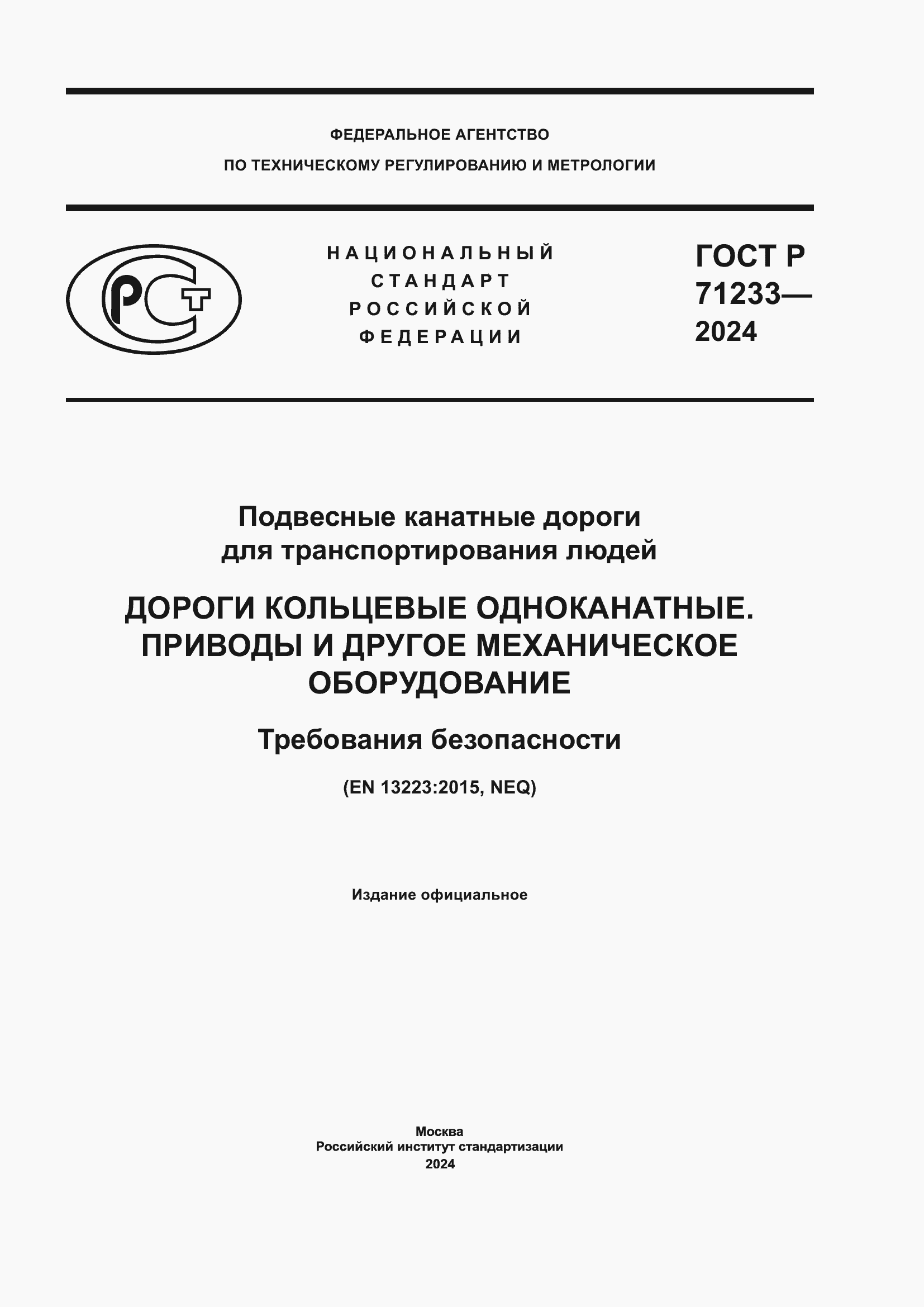 ���� � 71233-2024. �������� 1