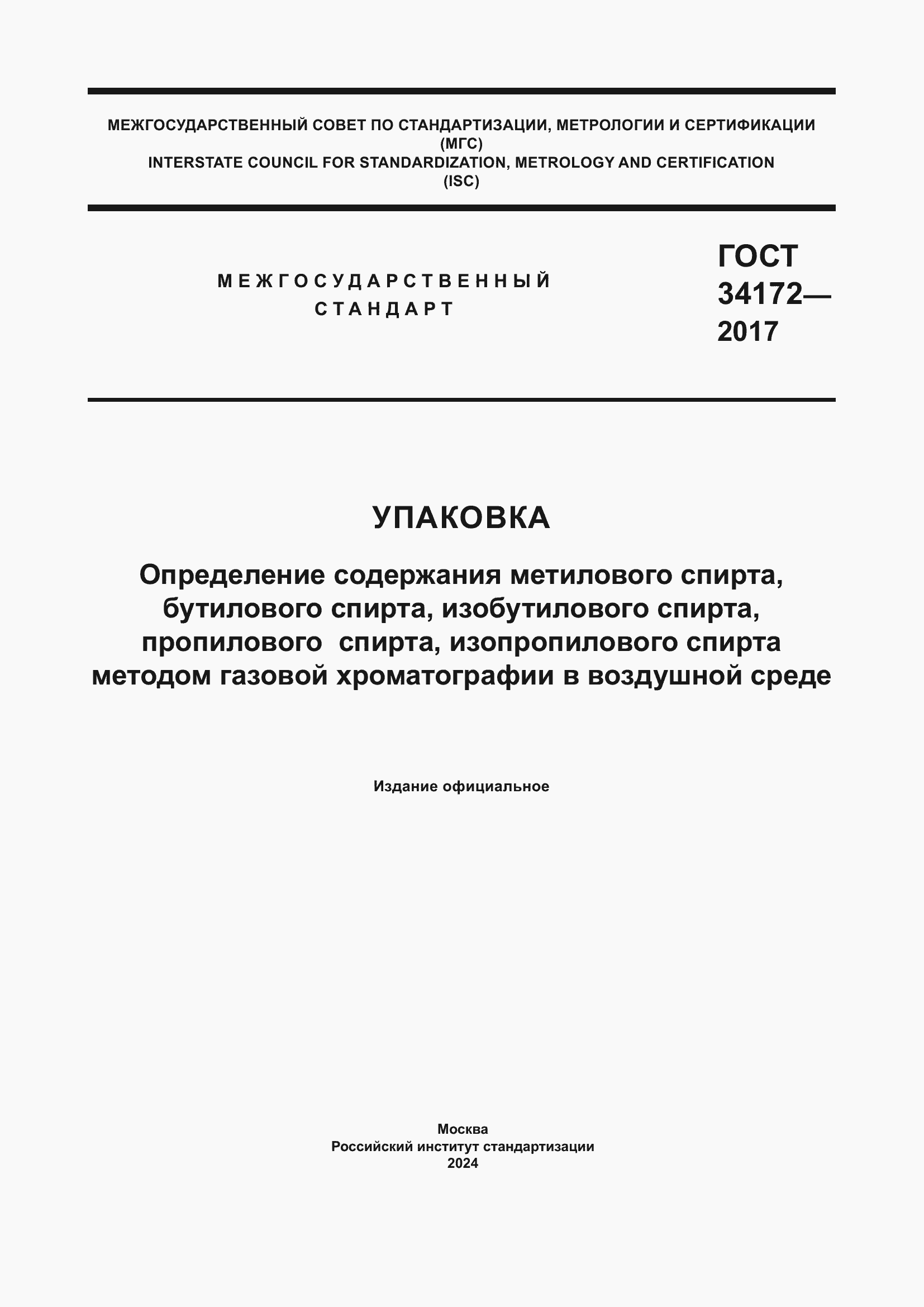 ���� 34172-2017. �������� 1