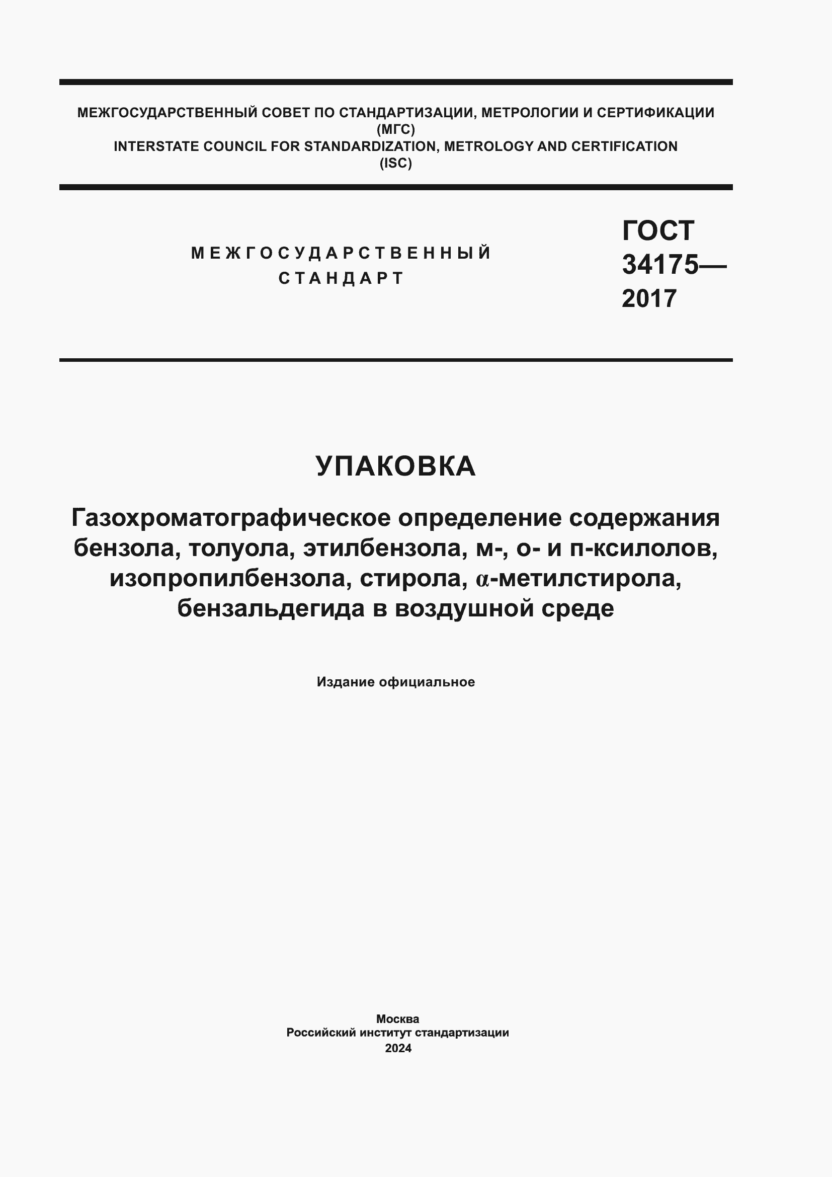���� 34175-2017. �������� 1