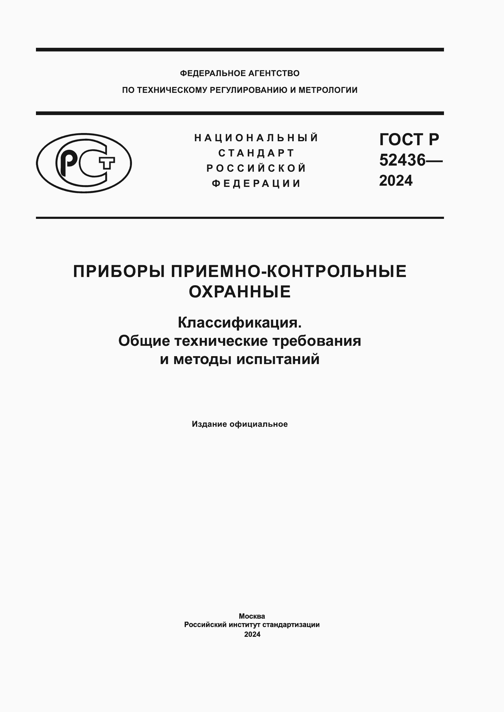 ���� � 52436-2024. �������� 1