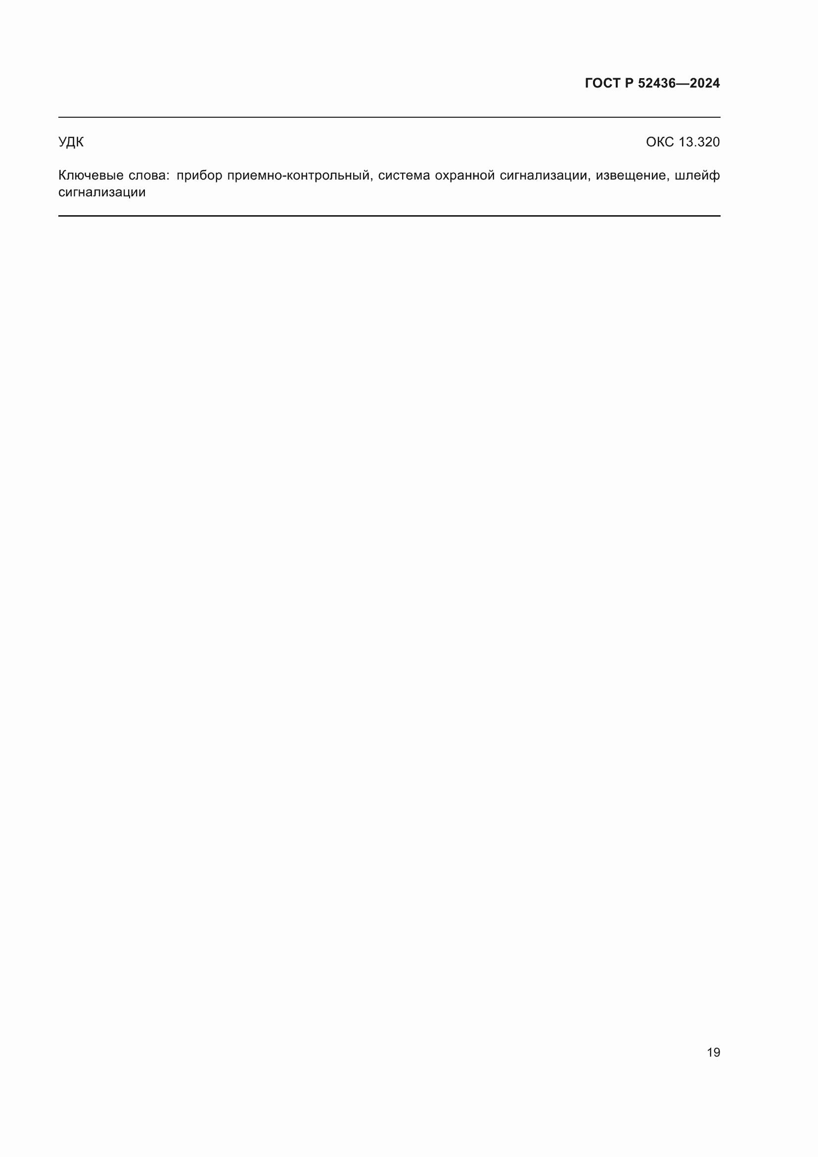 ���� � 52436-2024. �������� 23