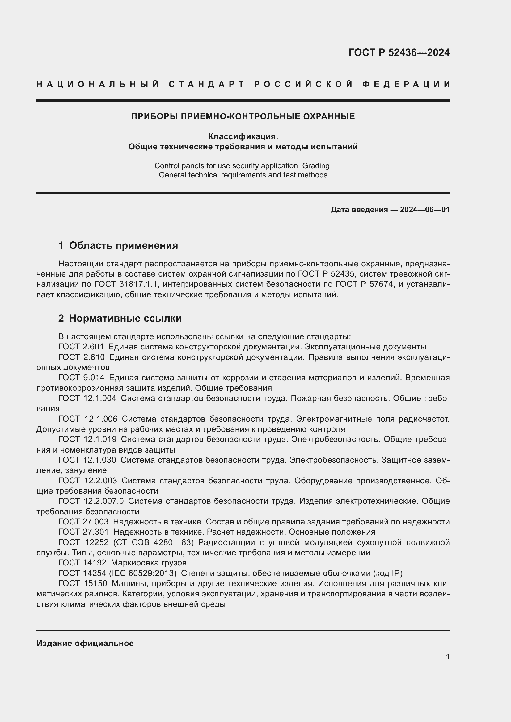 ���� � 52436-2024. �������� 5