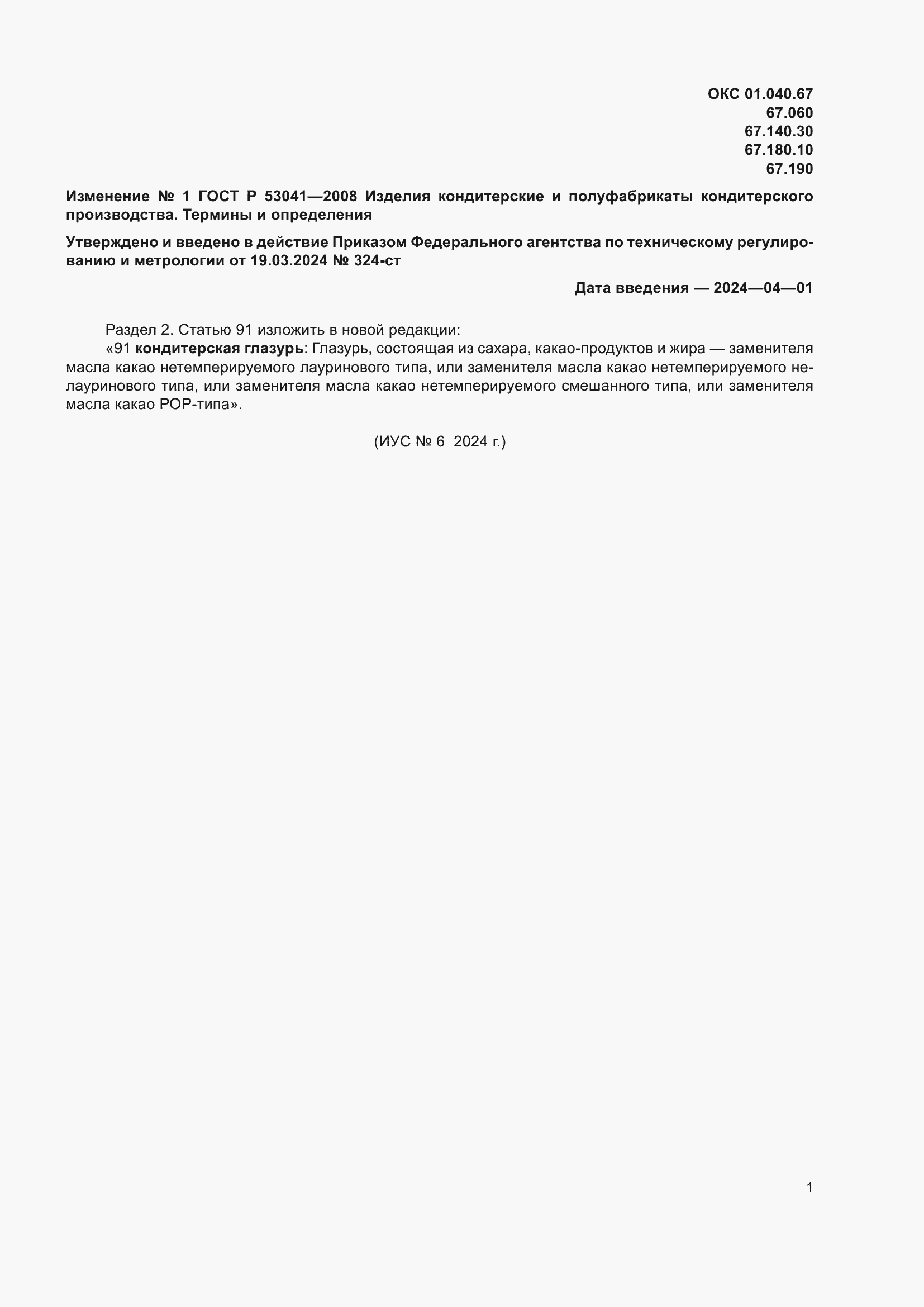 ��������� �1 � ���� � 53041-2008