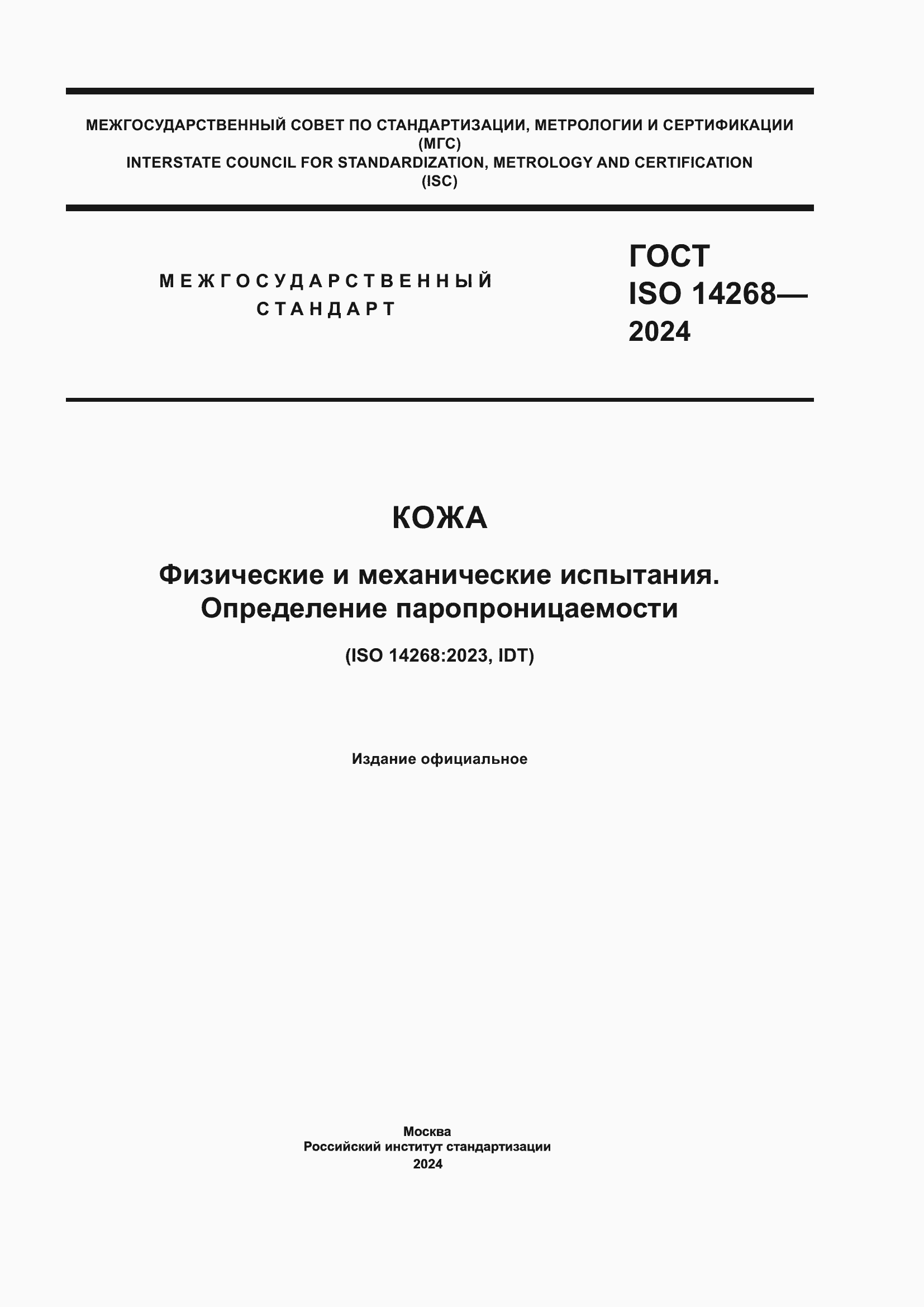 ���� ISO 14268-2024. �������� 1