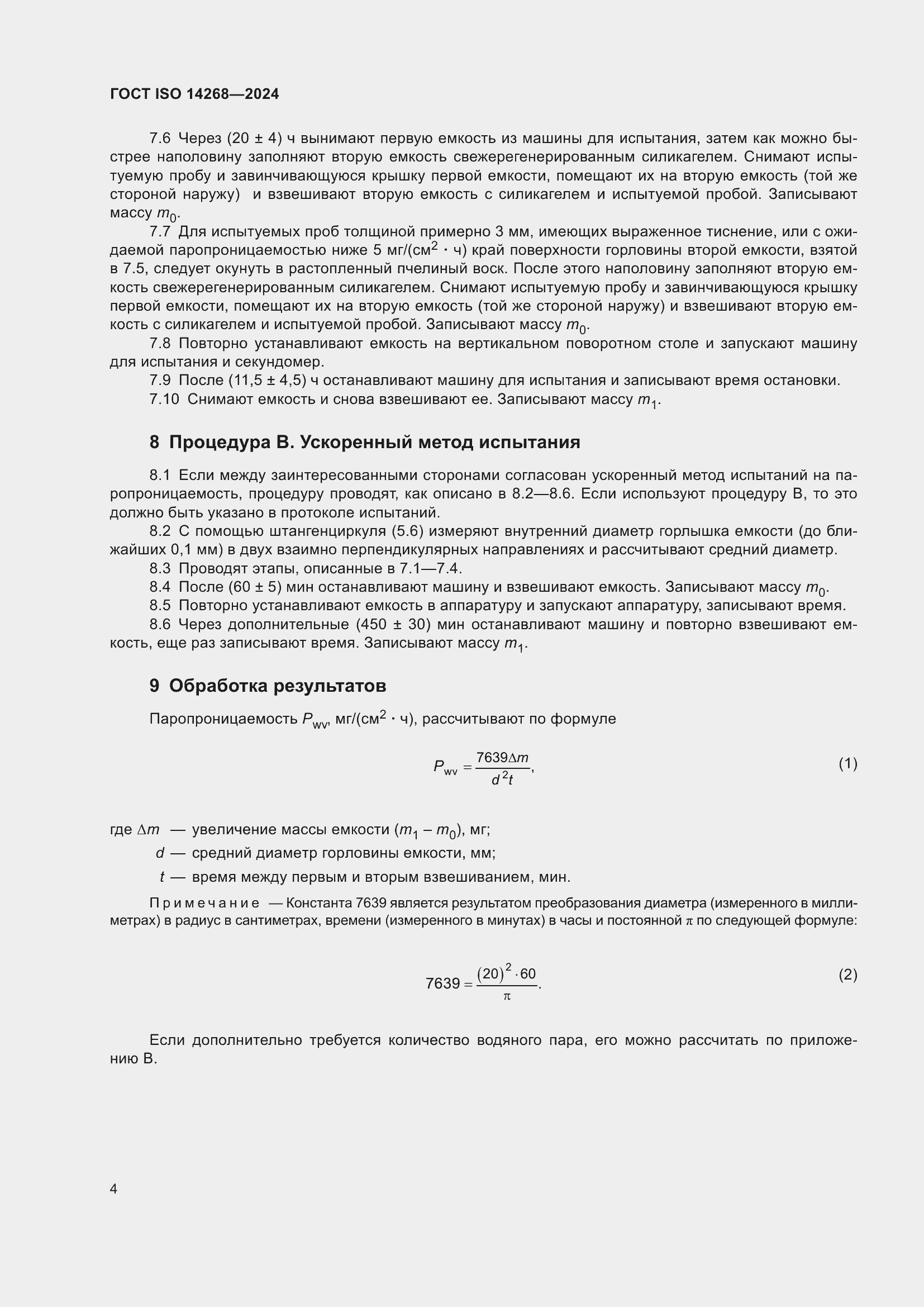 ���� ISO 14268-2024. �������� 11